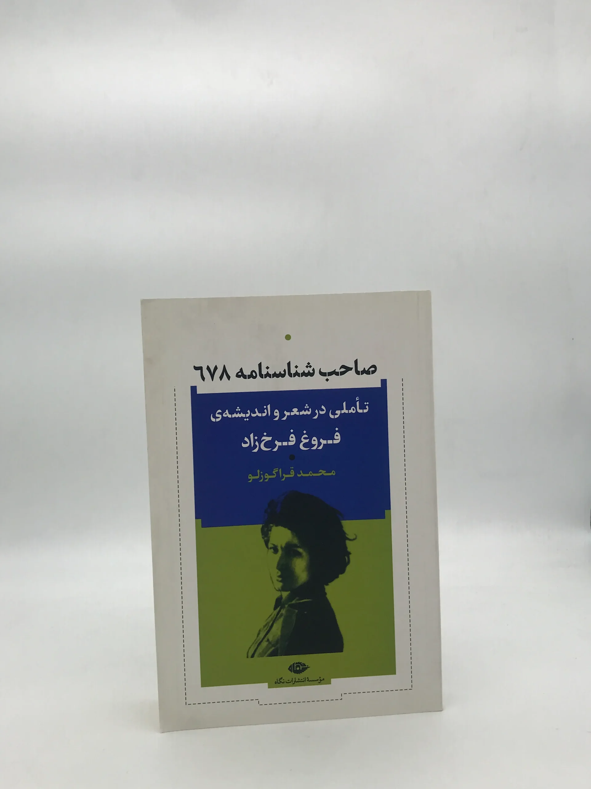 صاحب شناسنامه 678 -تاملی در شعر و اندیشه ی فروغ فرخ زاد