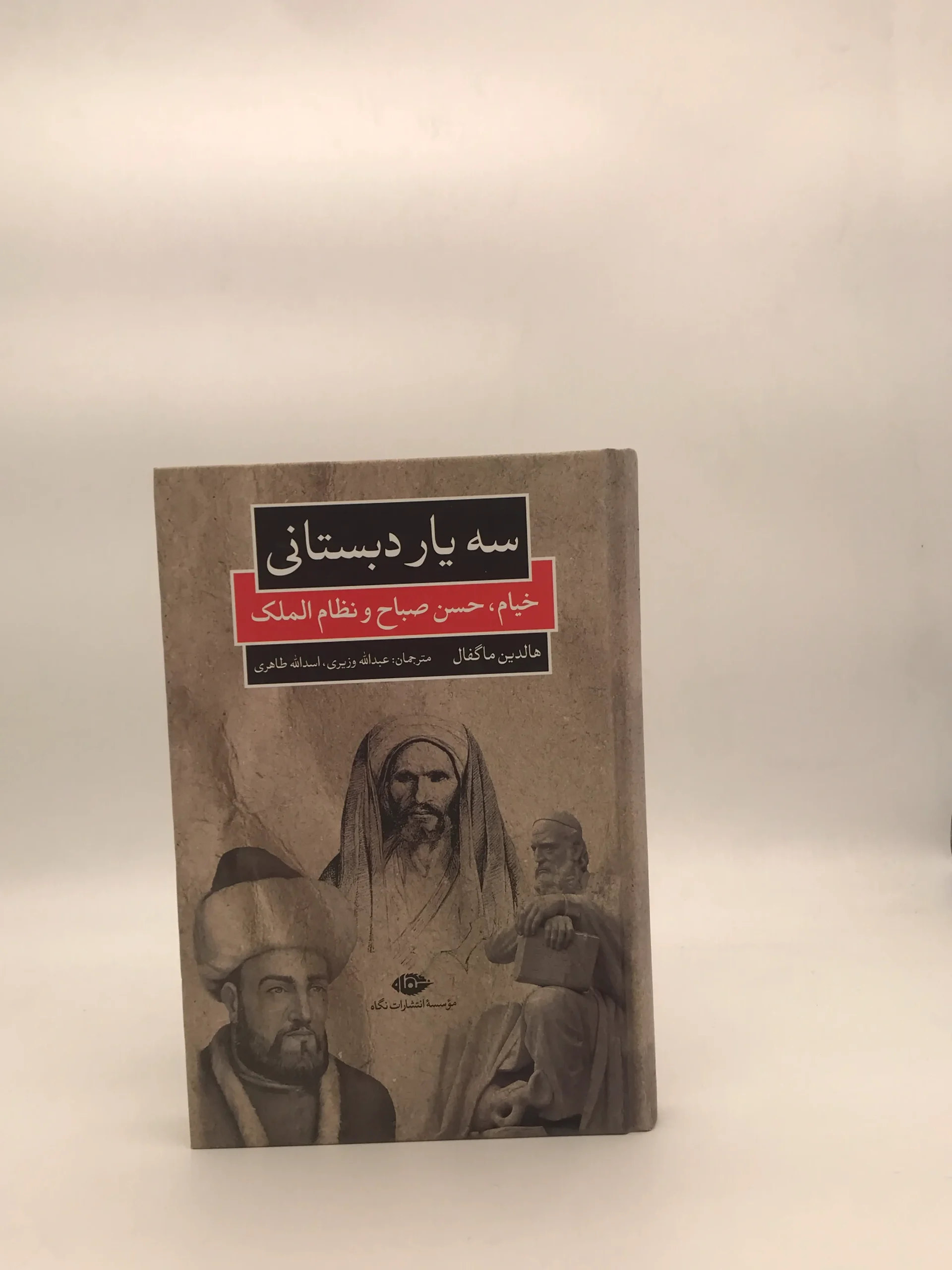 سه یار دبستانی