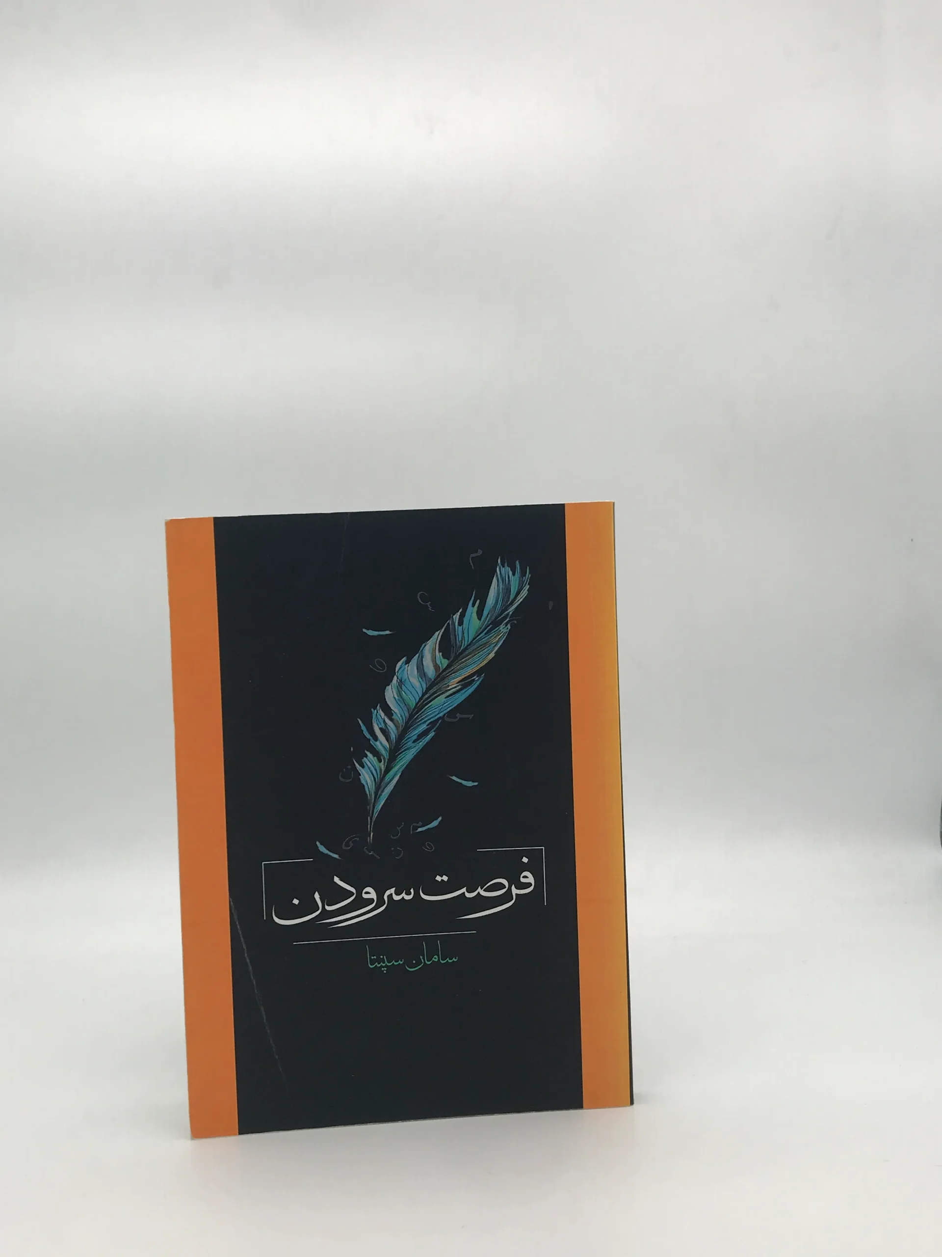 فرصت سرودن سروده سامان سپنتا