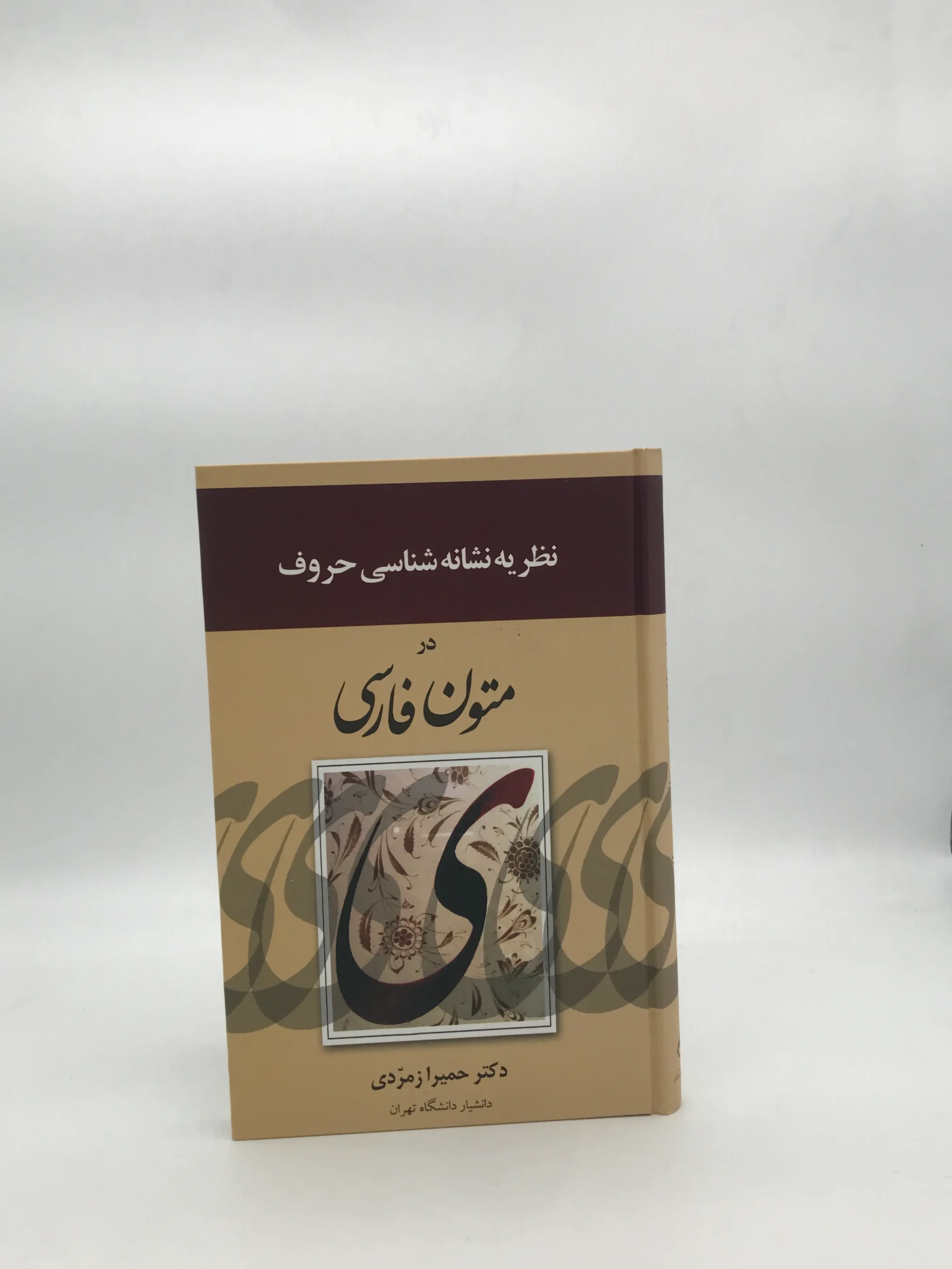 نظریه نشانه شناسی حروف در متون فارسی