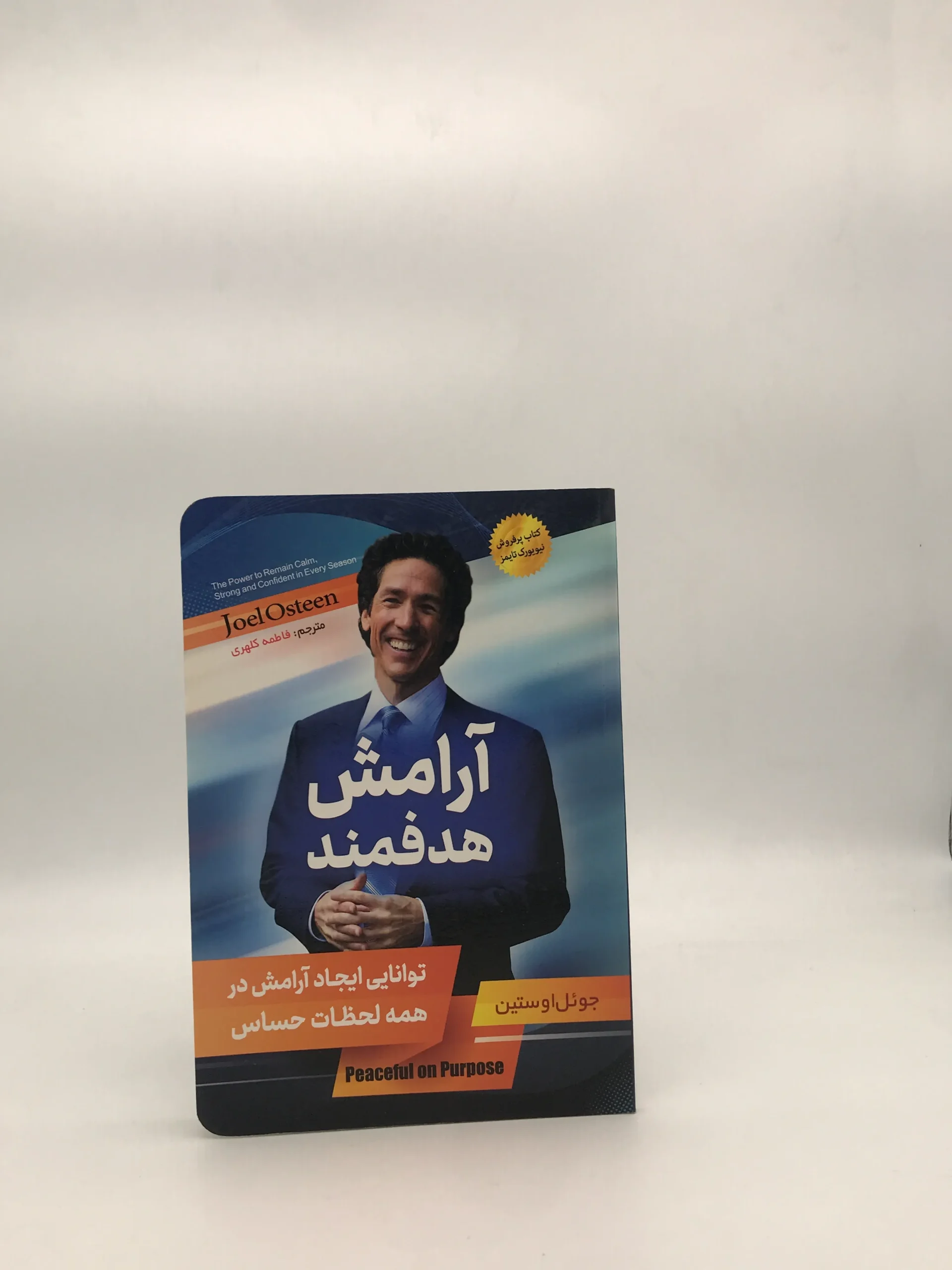 آرامش هدفمند جوئل اوستین