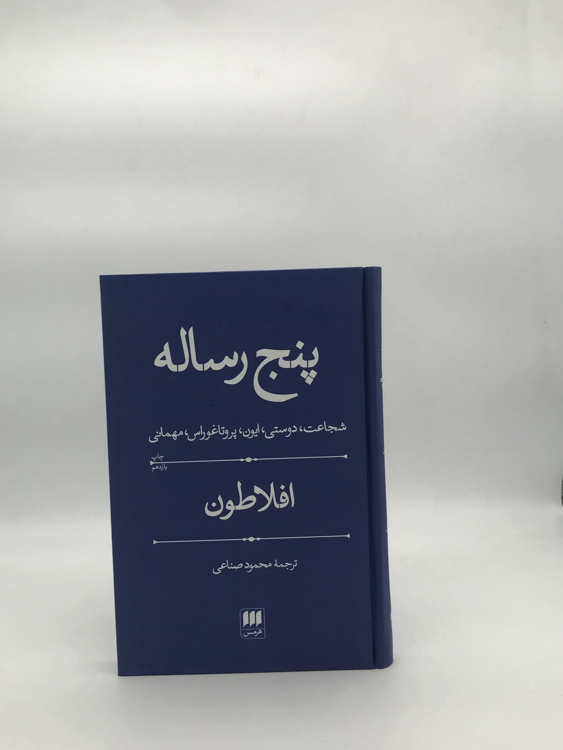 پنج رساله افلاطون