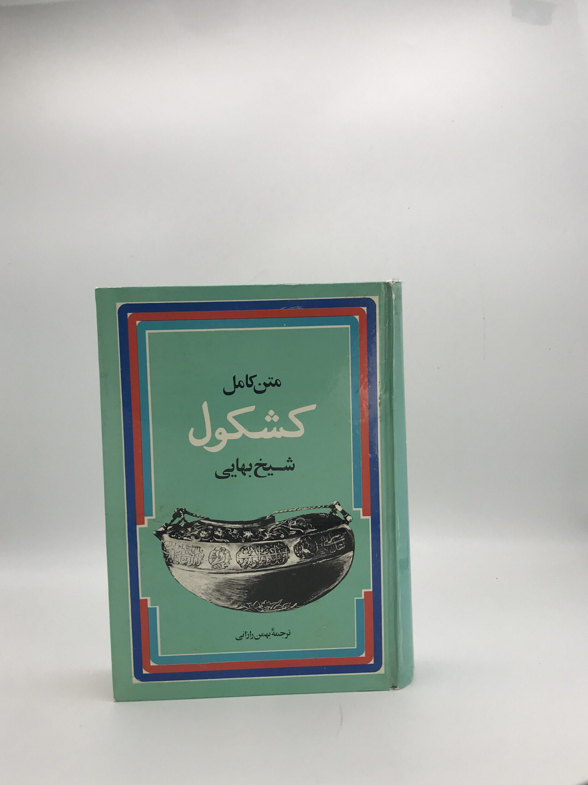 کشکول شیخ بهایی