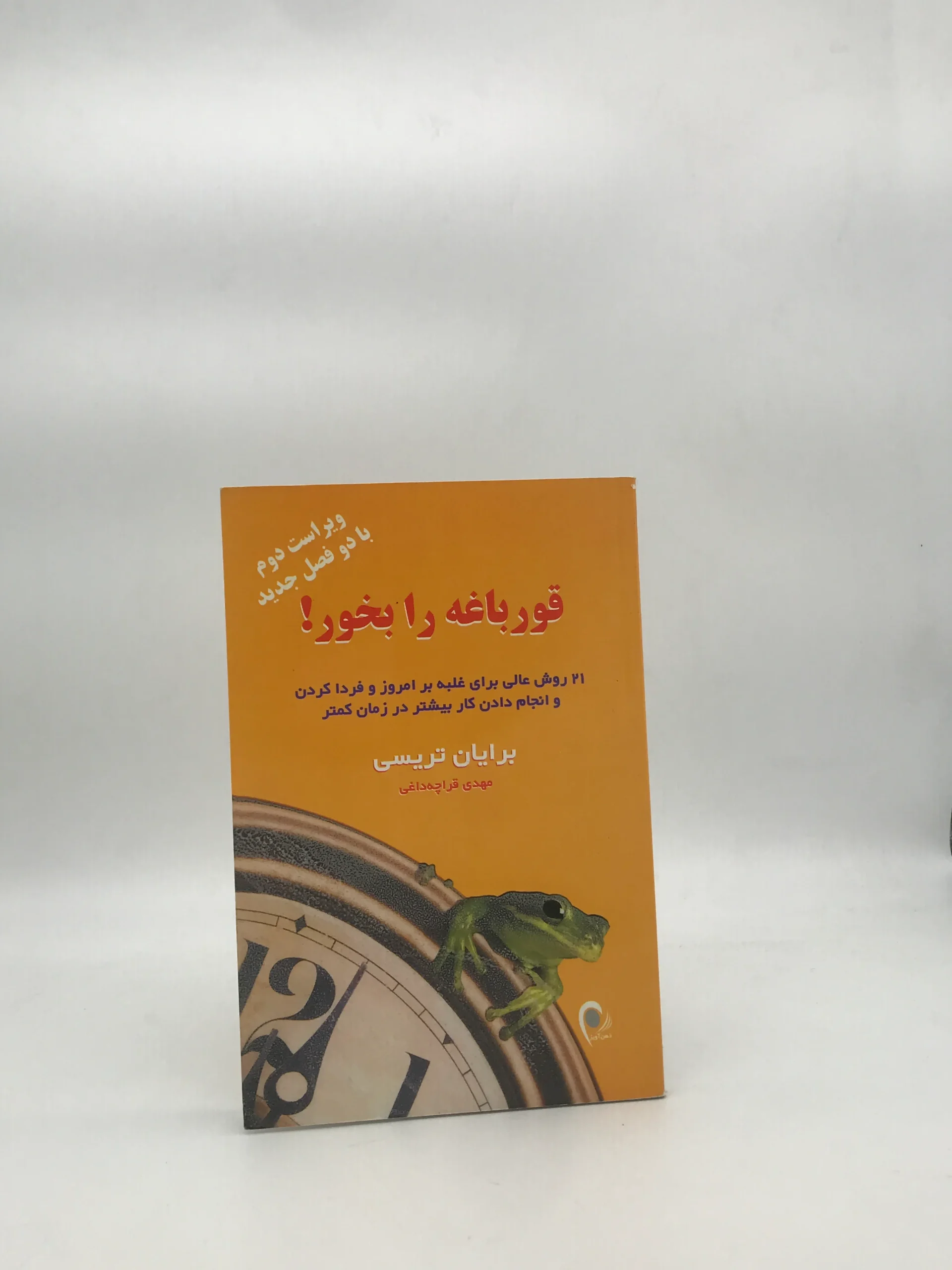قورباغه را بخور