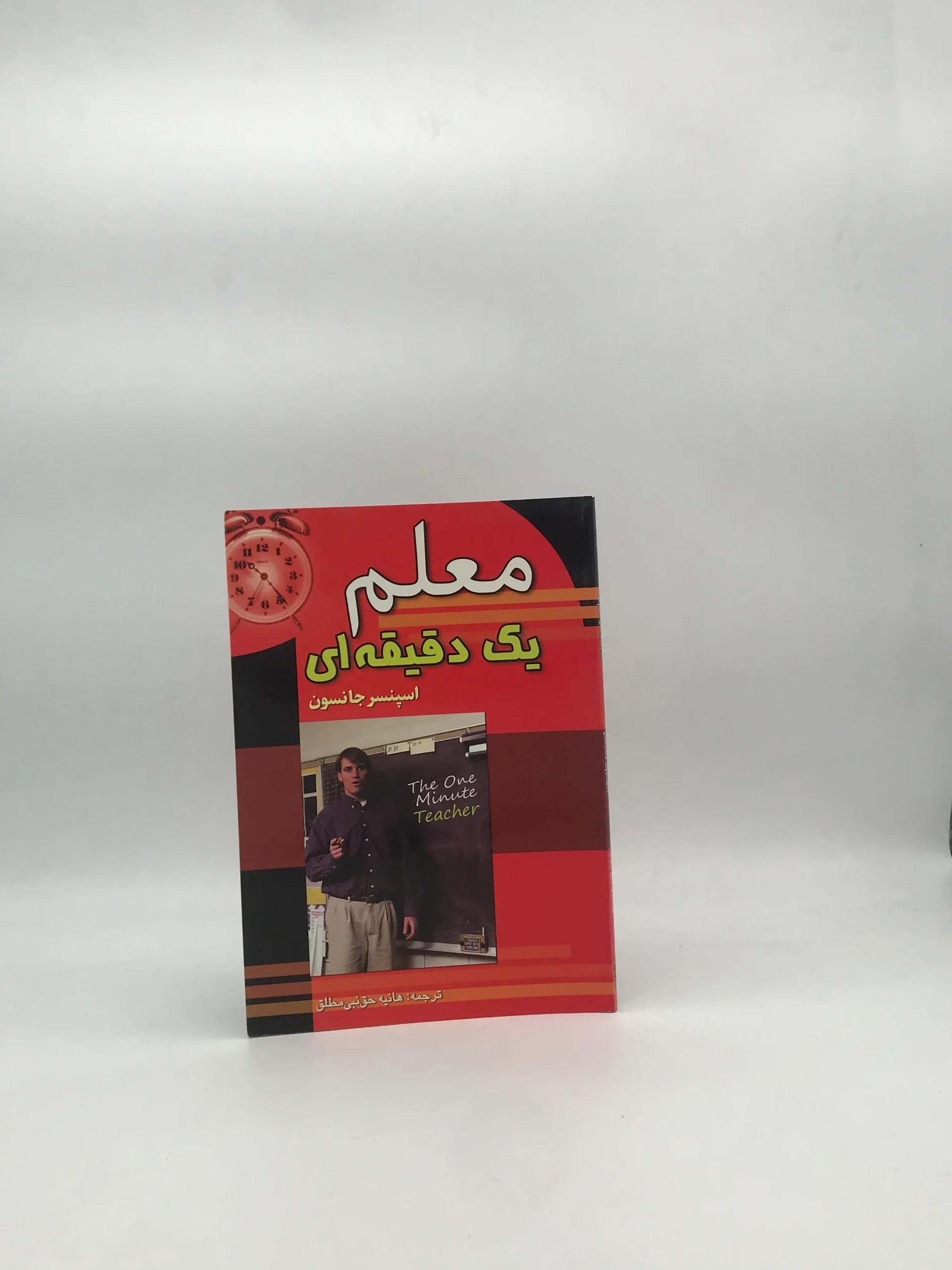 معلم یک دقیقه ای نوشته اسپنسر جانسون