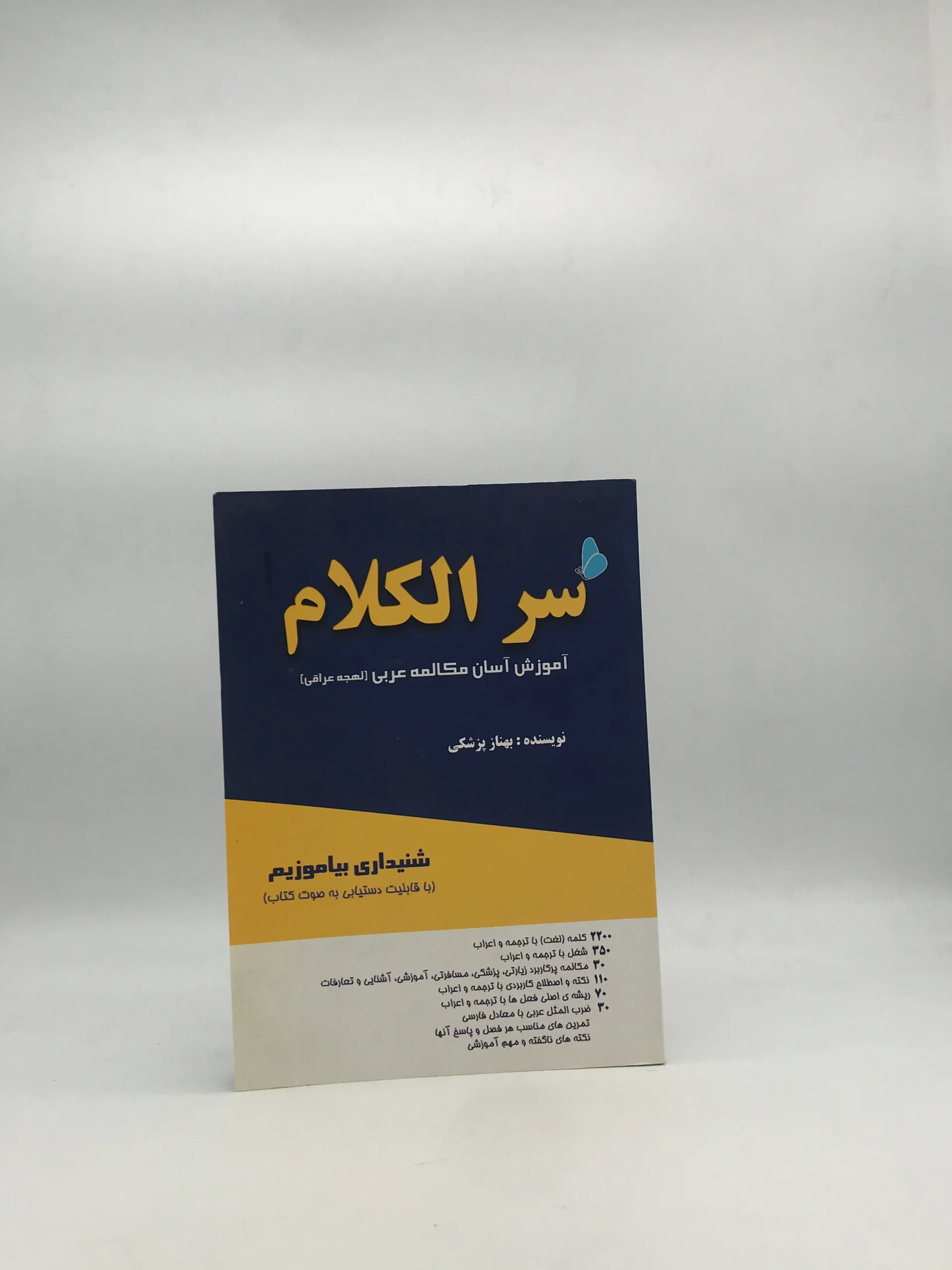 سر الکلام- آموزش آسان مکالمه عربی (لهجه عراقی)