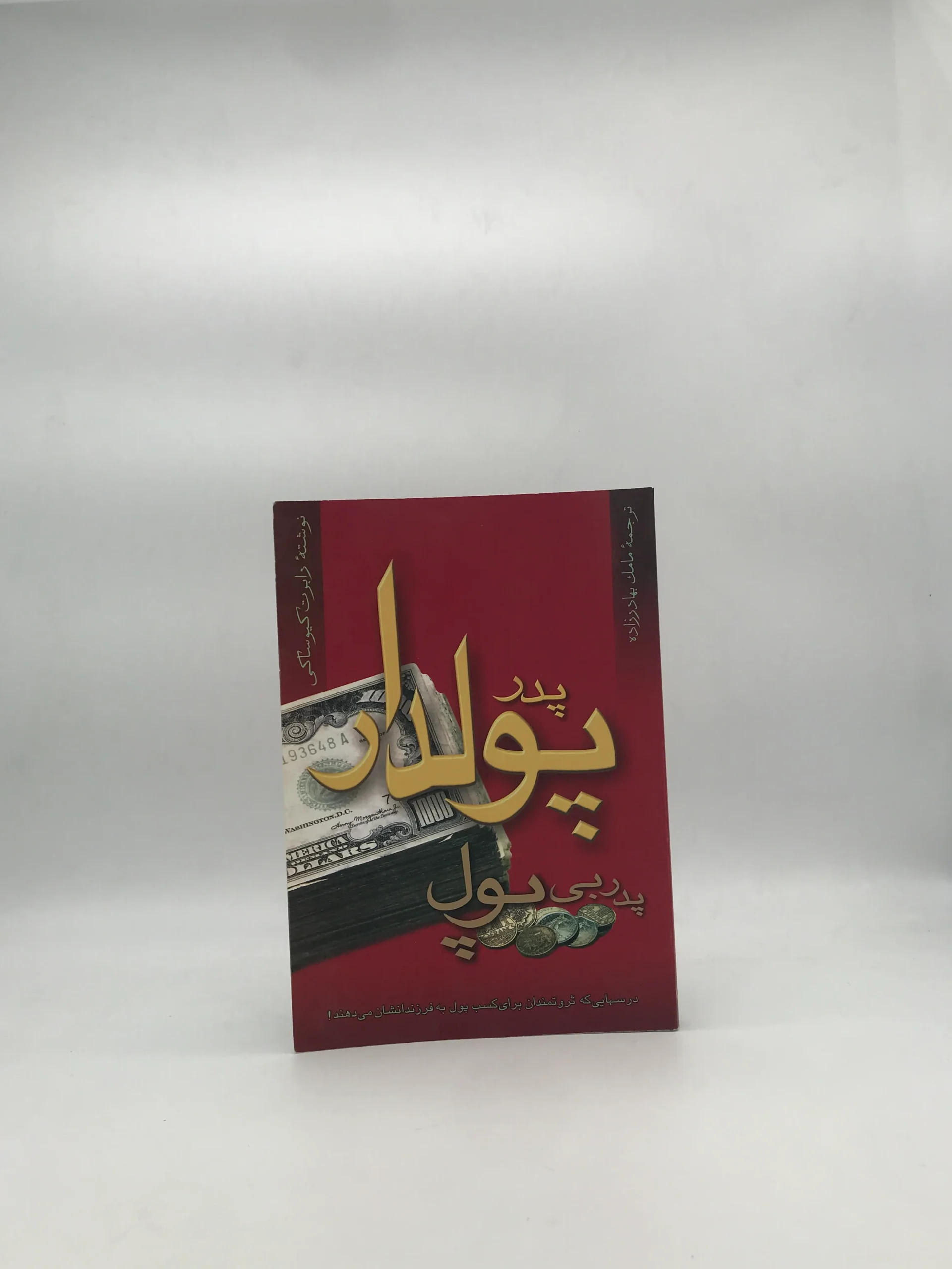 پدر پولدار پدر بی پول نوشته رابرت تی کی یوساکی