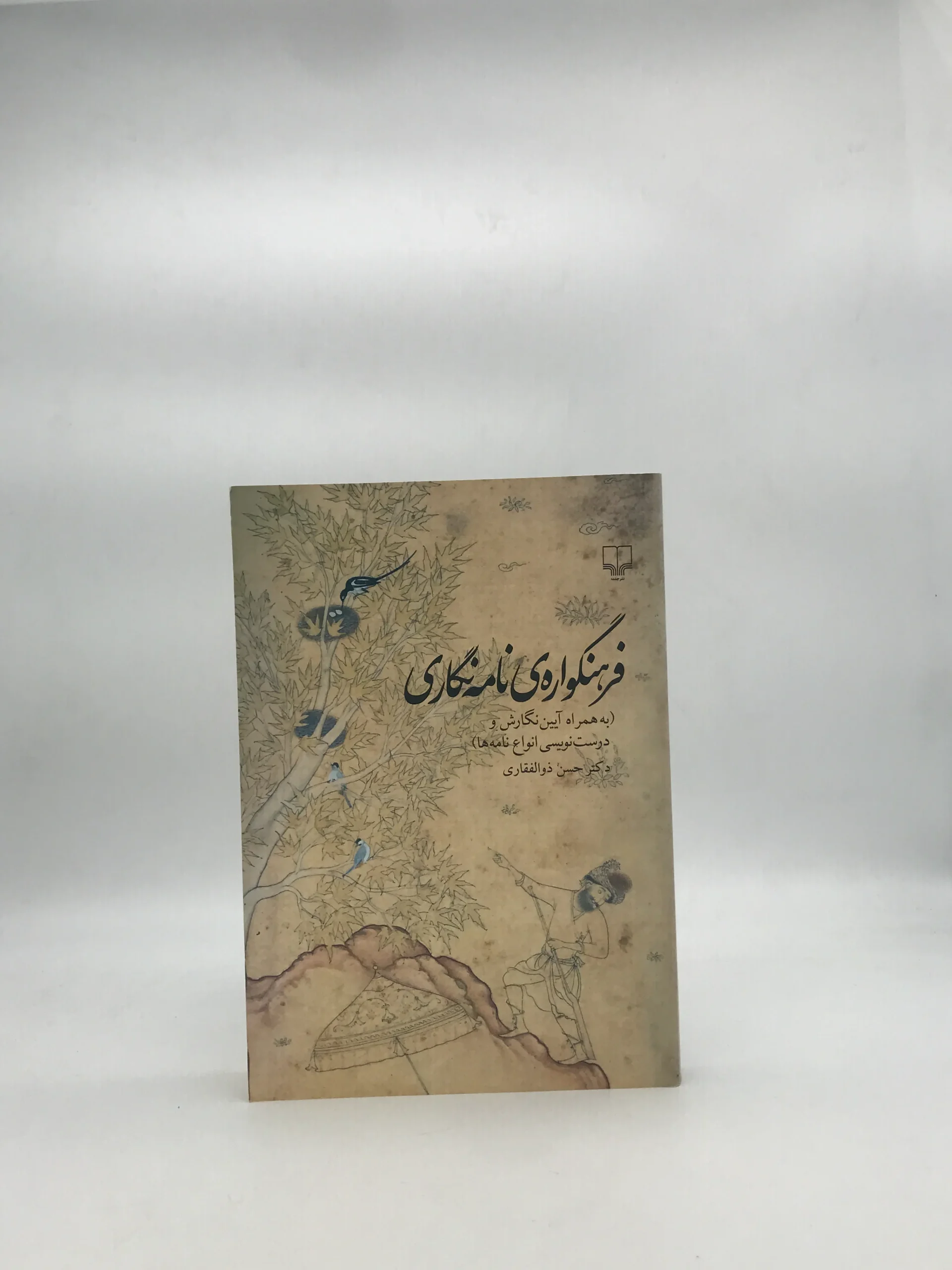 فرهنگواره ی نامه نگاری نوشته حسن ذوالفقاری
