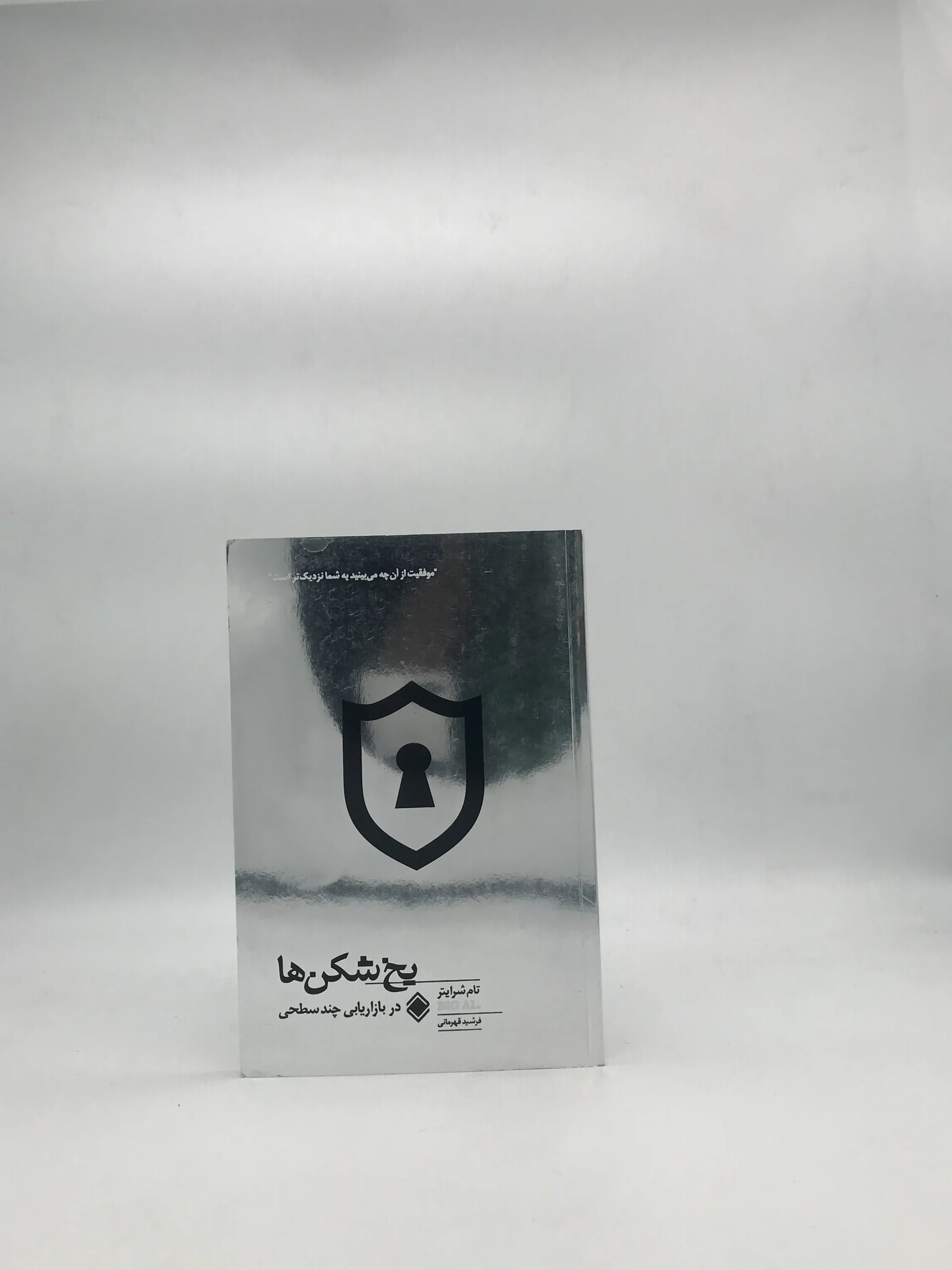یخ شکن ها در بازاریابی چند سطحی نوشته  تام شرایتر