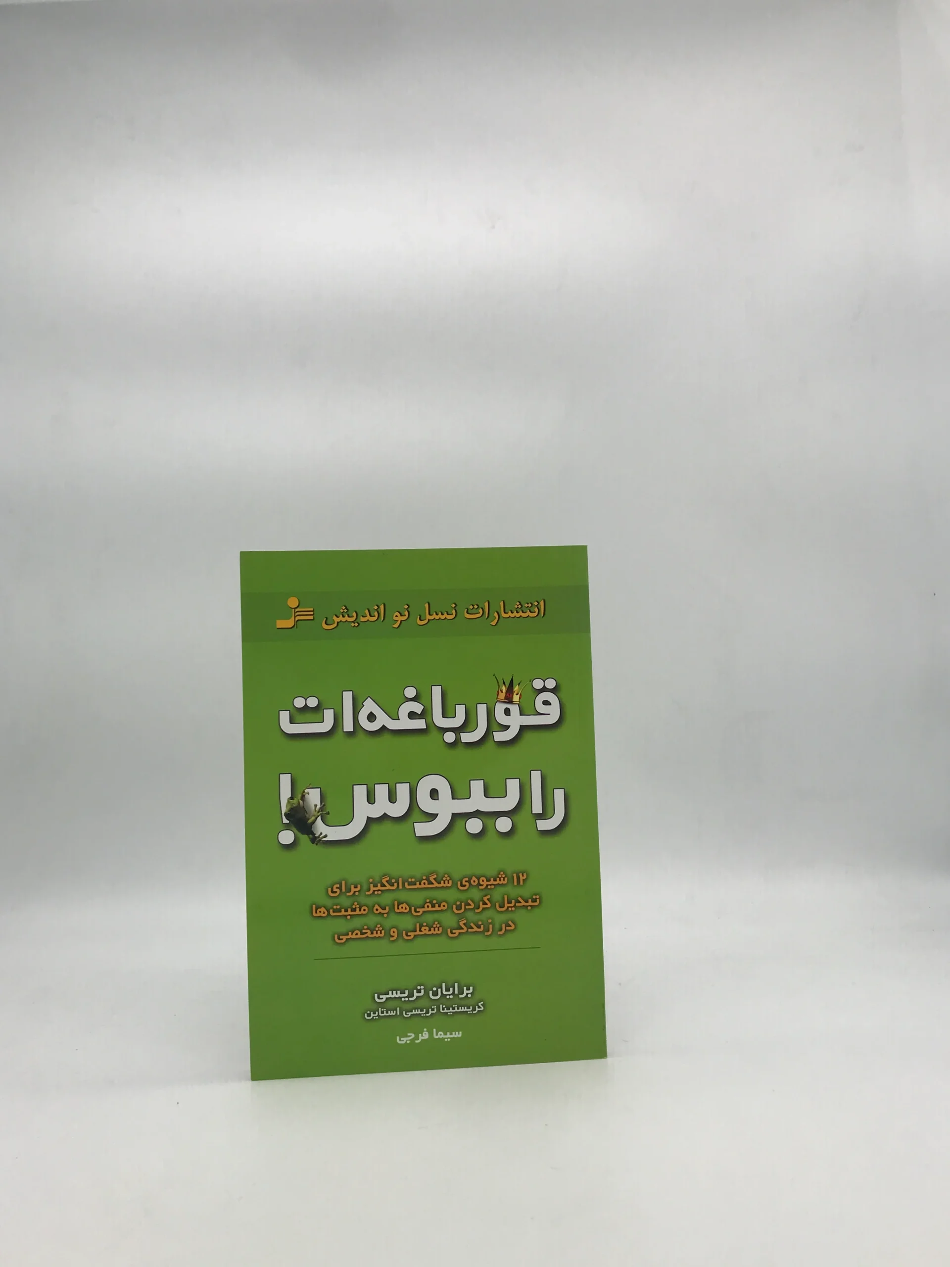 قورباغه ات را ببوس