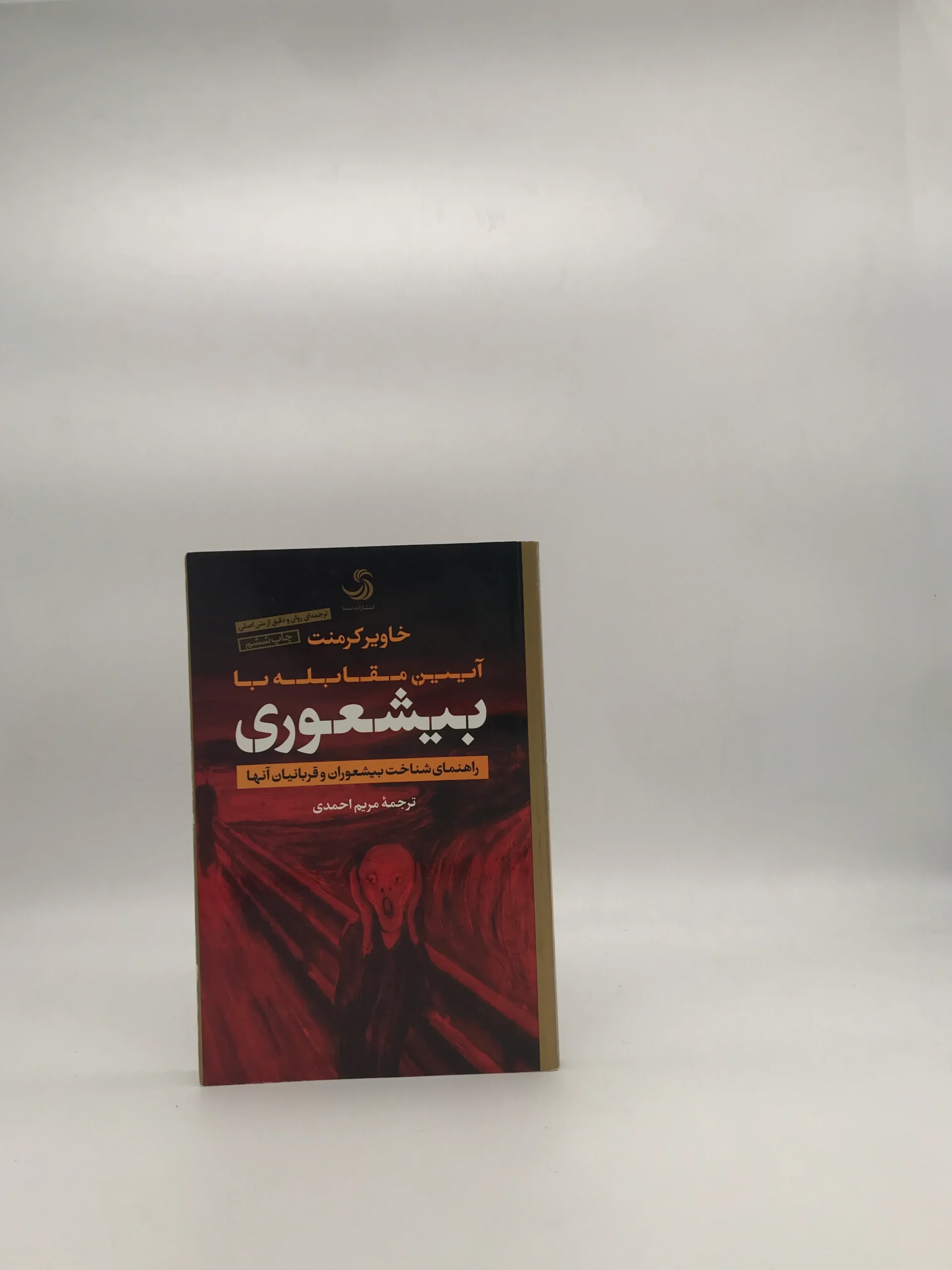 آیین مقابله با بیشعوری