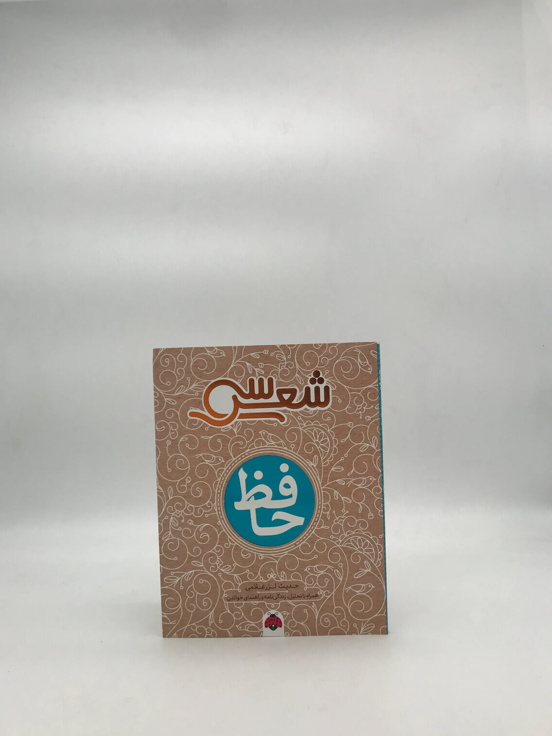 سی شعر حافظ