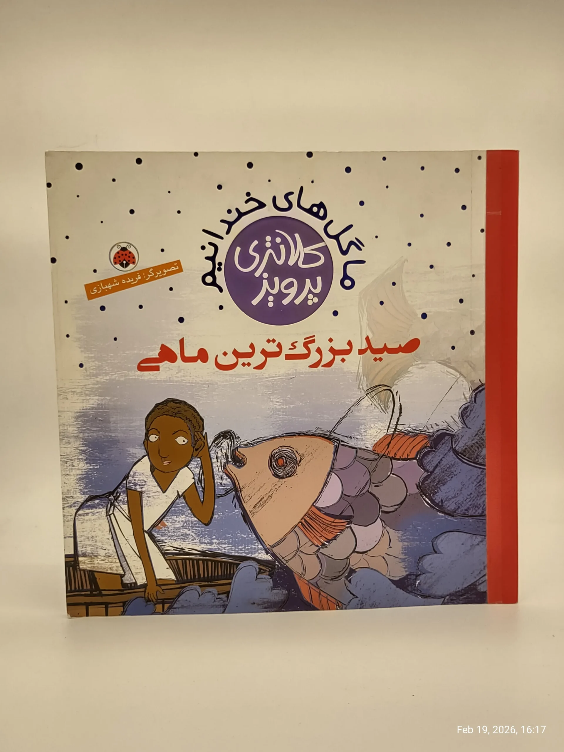 صید بزرگترین ماهی