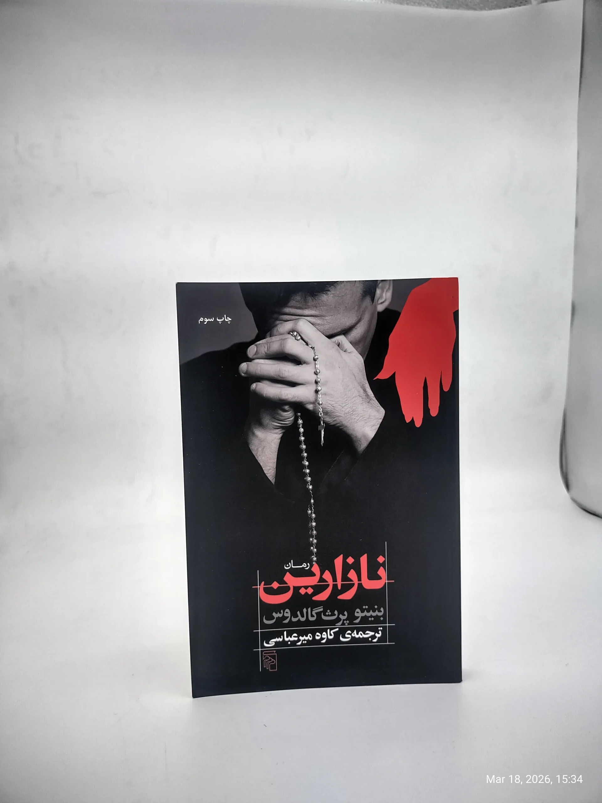 کتاب نازارین نوشته بنیتو پرز گالدوس