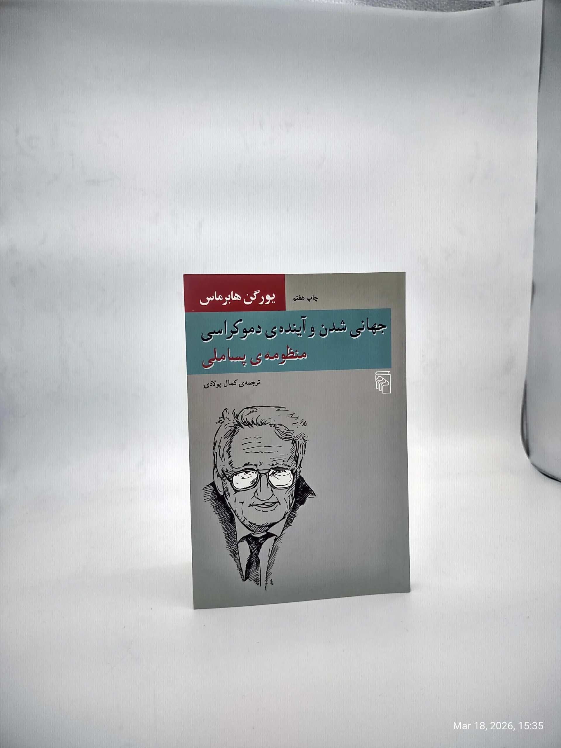 جهانی شدن و آینده ی دموکراسی (منظومه پساملی)