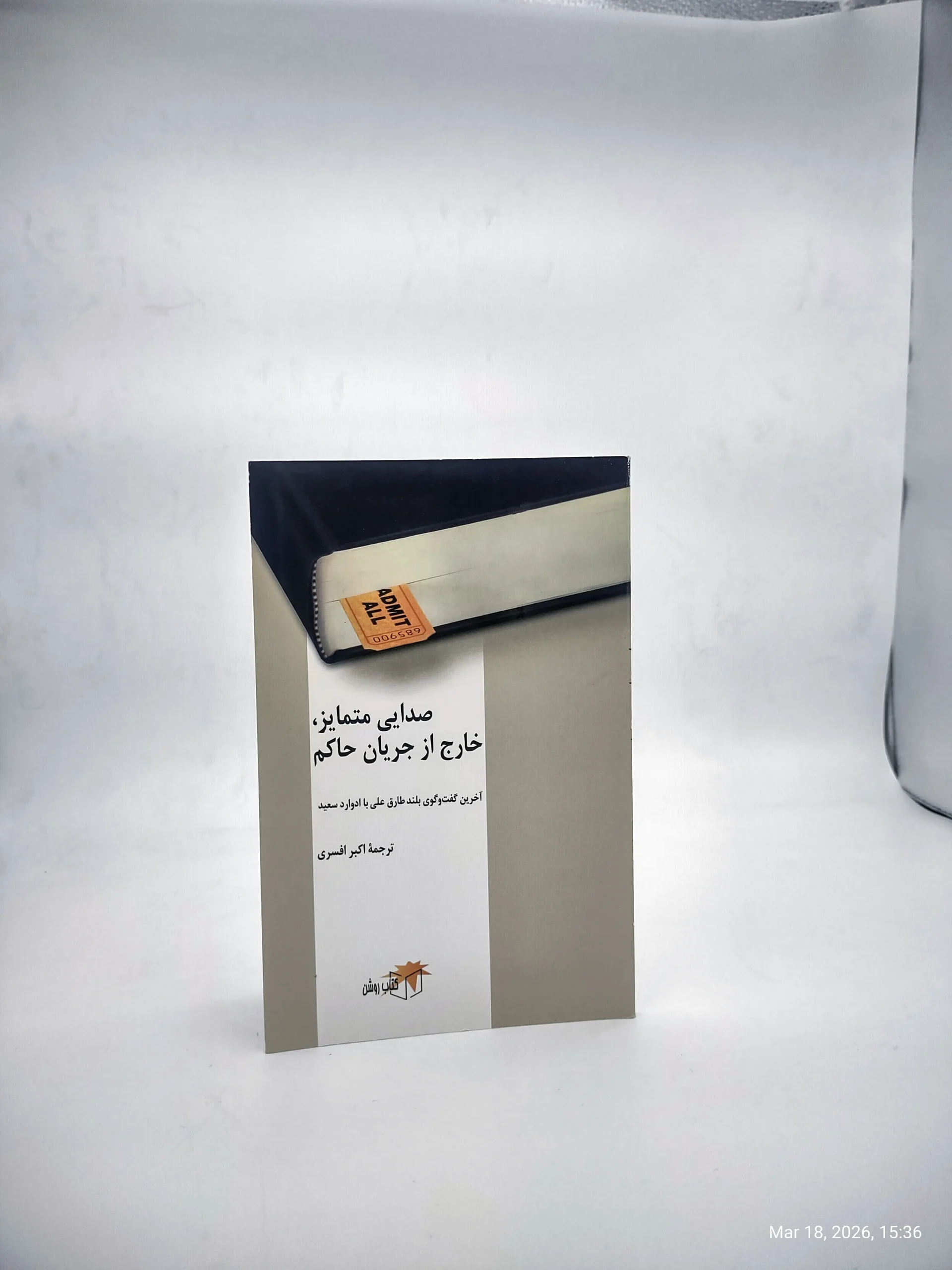 صدایی متمایز خارج از جریان حاکم ( آخرین گفت و گوی بلند طارق علی با ادوارد سعید)