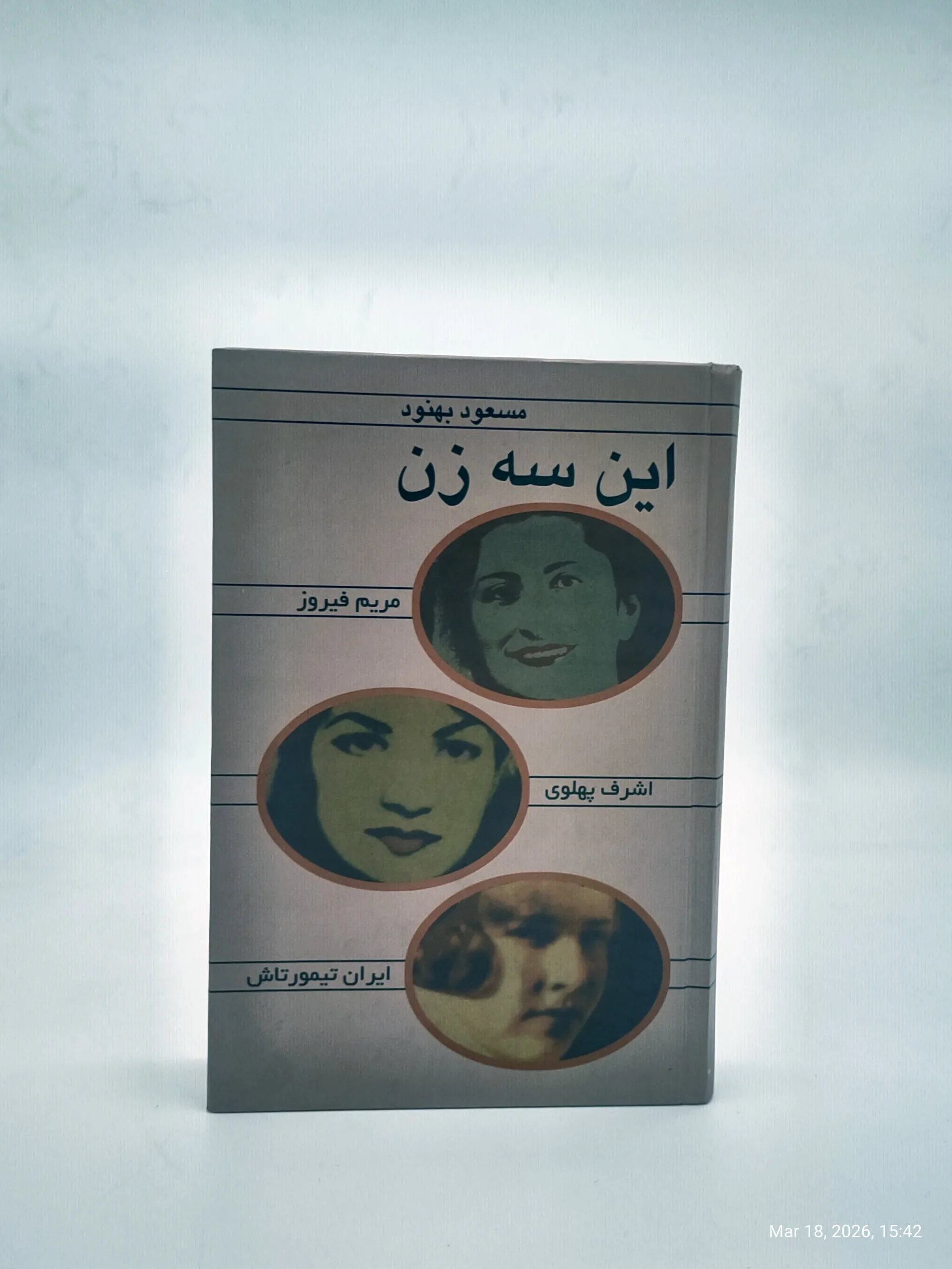 این سه زن (مریم فیروز – اشرف پهلوی – ایران تیمورتاش )