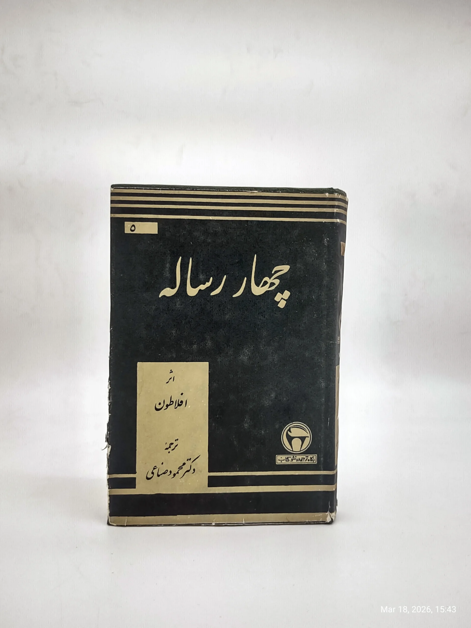 چهار رساله افلاطون نسخه سال 2537 (1357)