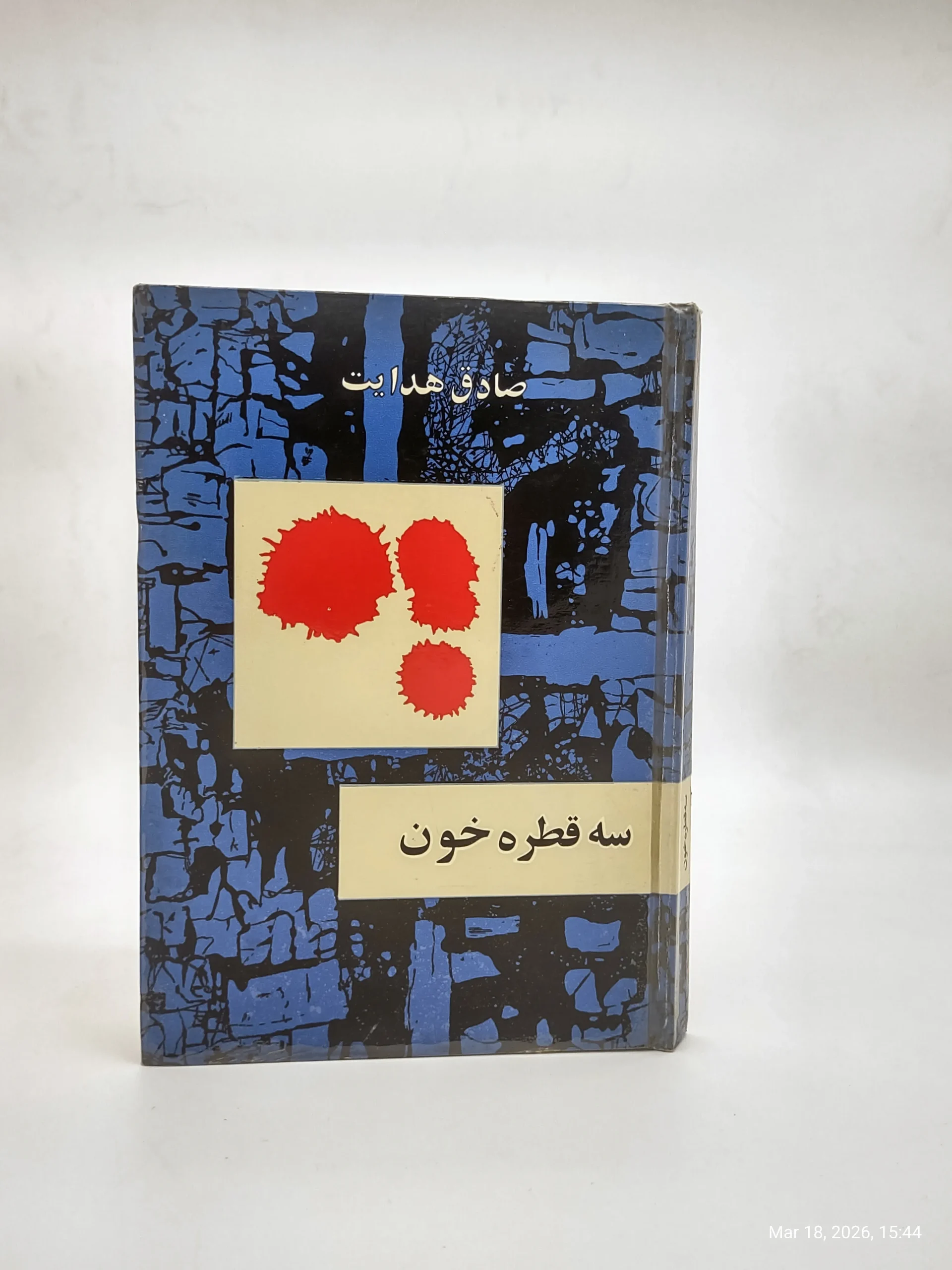 سه قطره خون نسخه اصل سال 1341