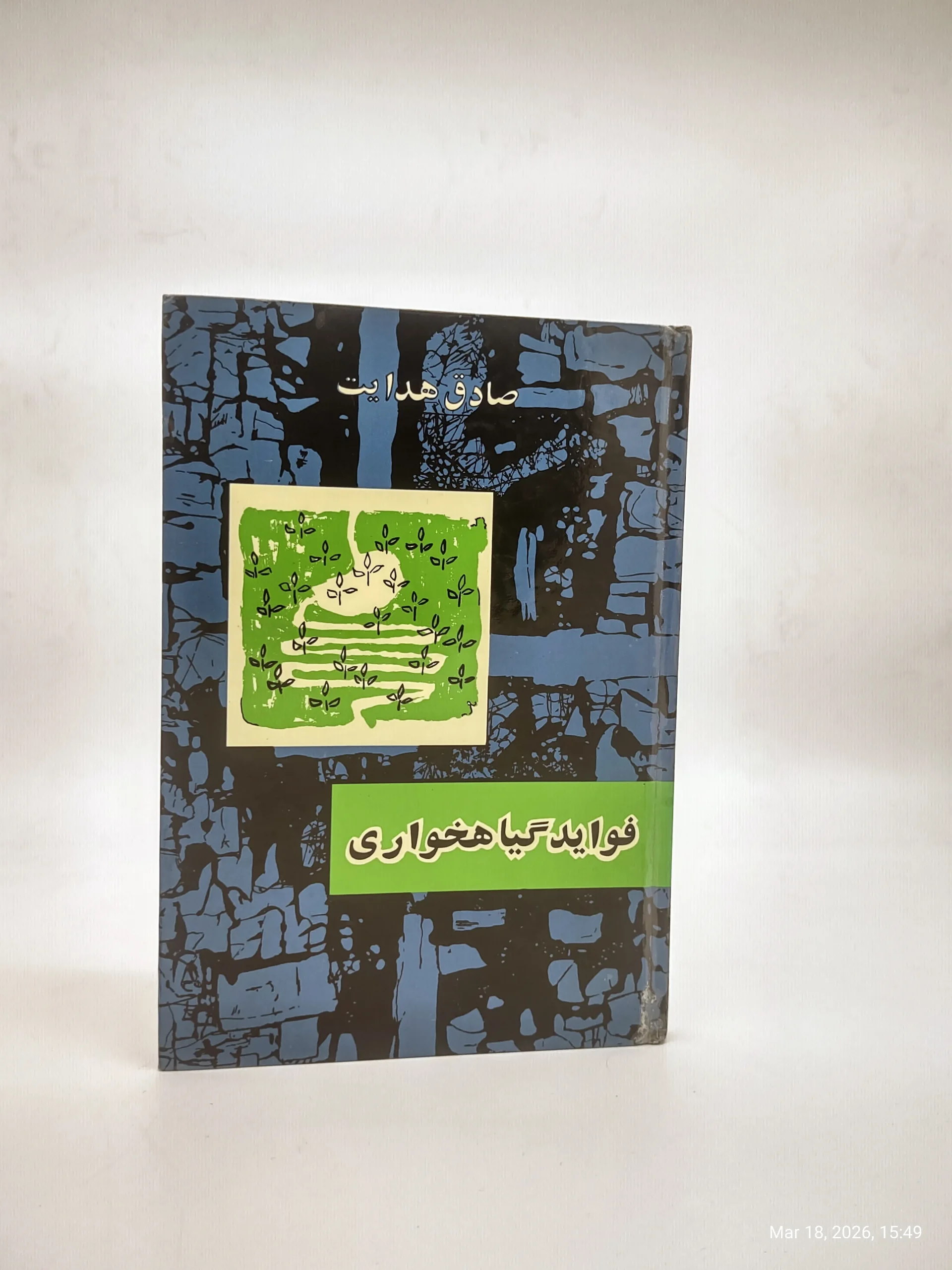 فواید گیاهخواری نوشته صادق هدایت چاپ اصلی سال 1342