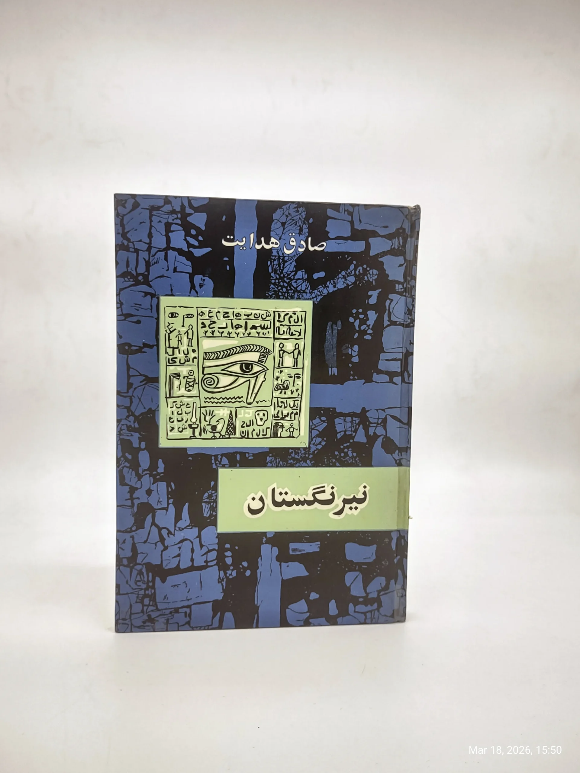 نیرنگستان نوشته صادق هدایت نسخه اصلی سال 1342