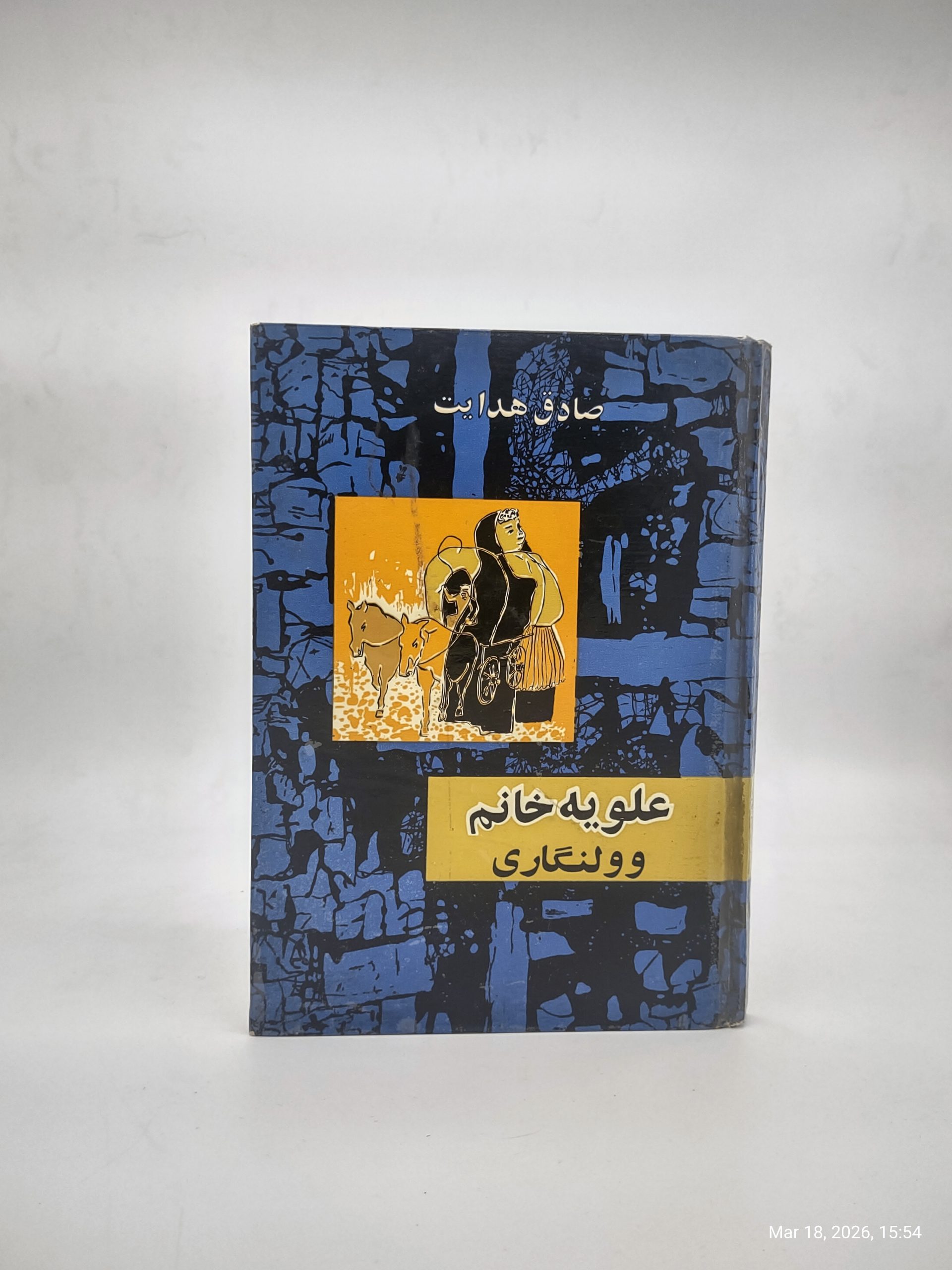 علویه خانم و ولنگاری – کلکسیونی