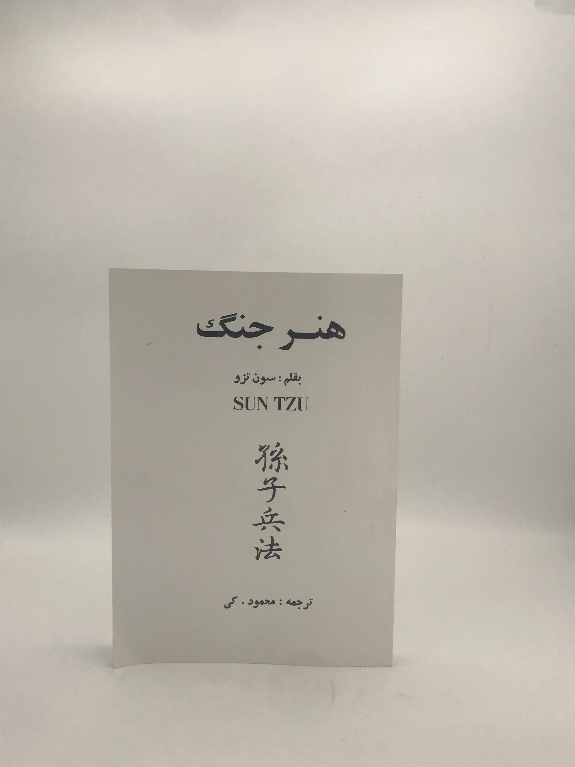هنر جنگ اثر سون تزو