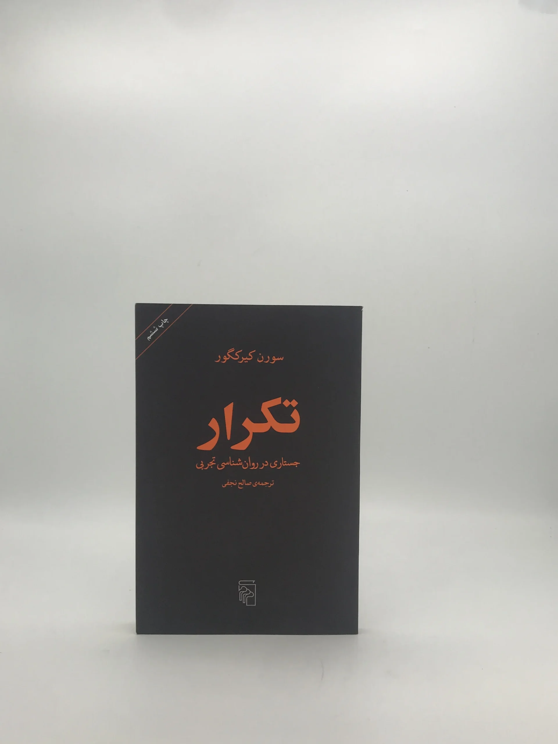 تکرار اثر سورن کیرکگور