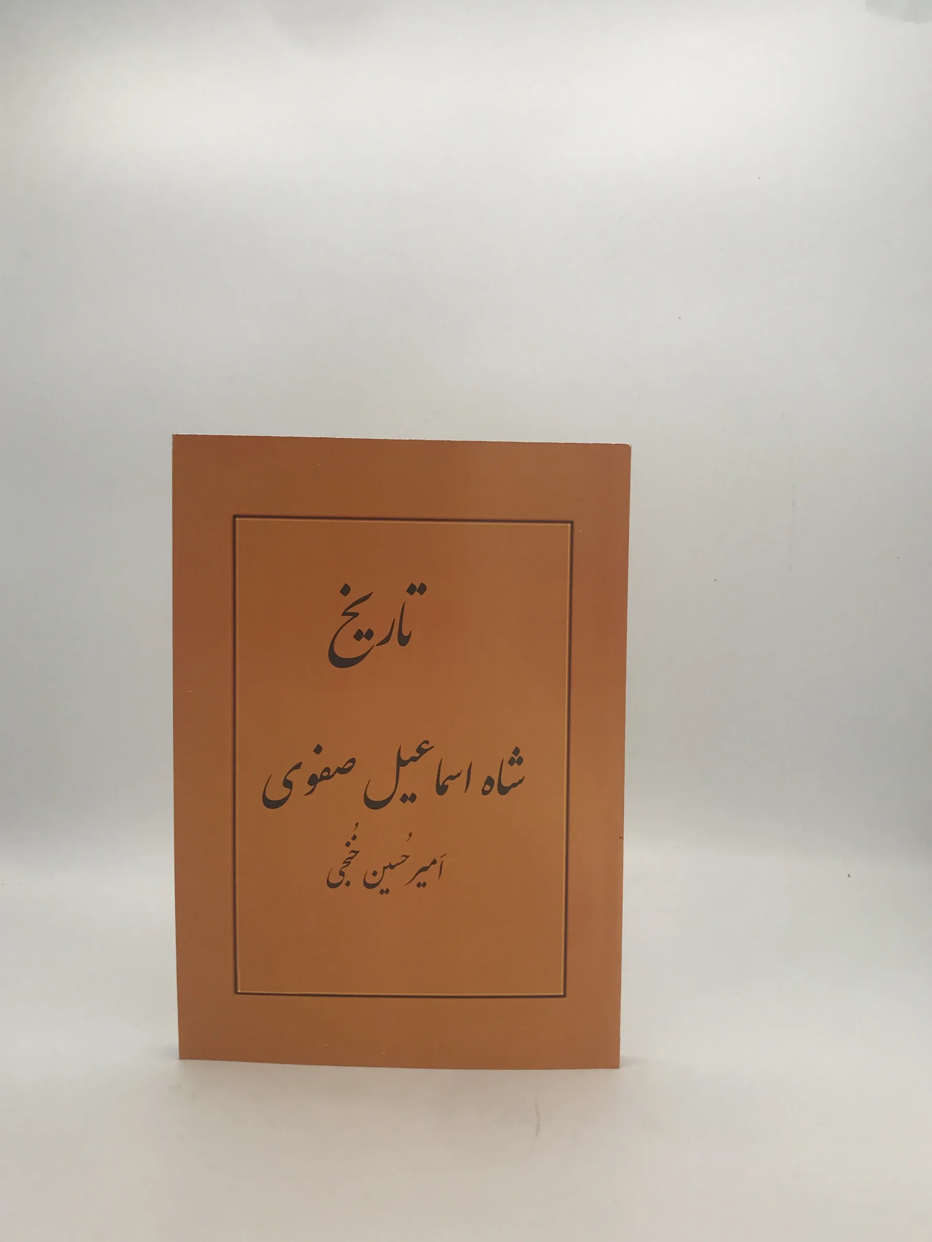 تاریخ شاه اسماعیل صفوی