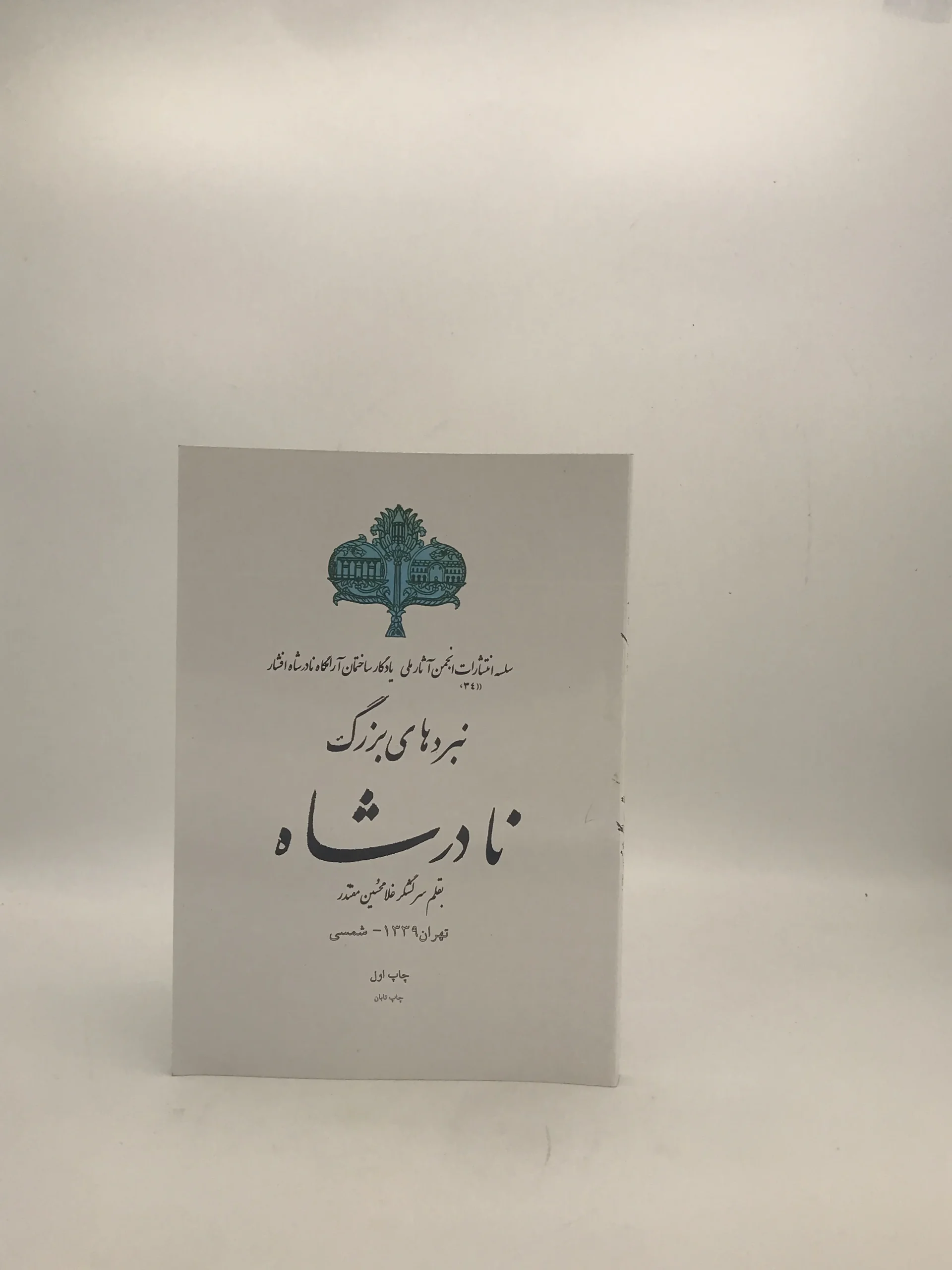 نبردهای بزرگ نادرشاه