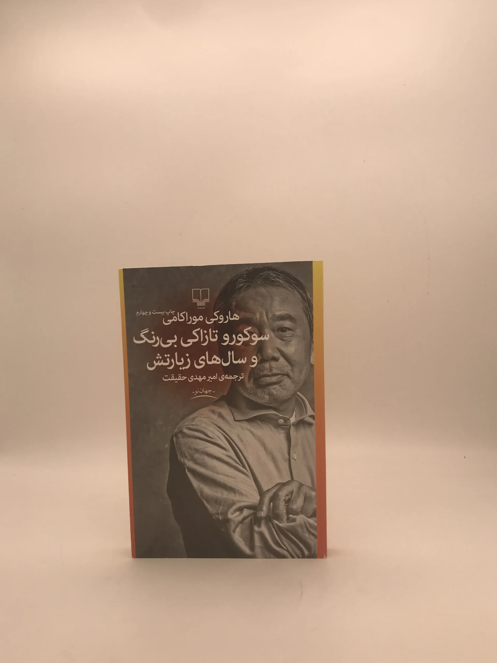 سوکورو تازاکی بی رنگ و سالهای زیارتش