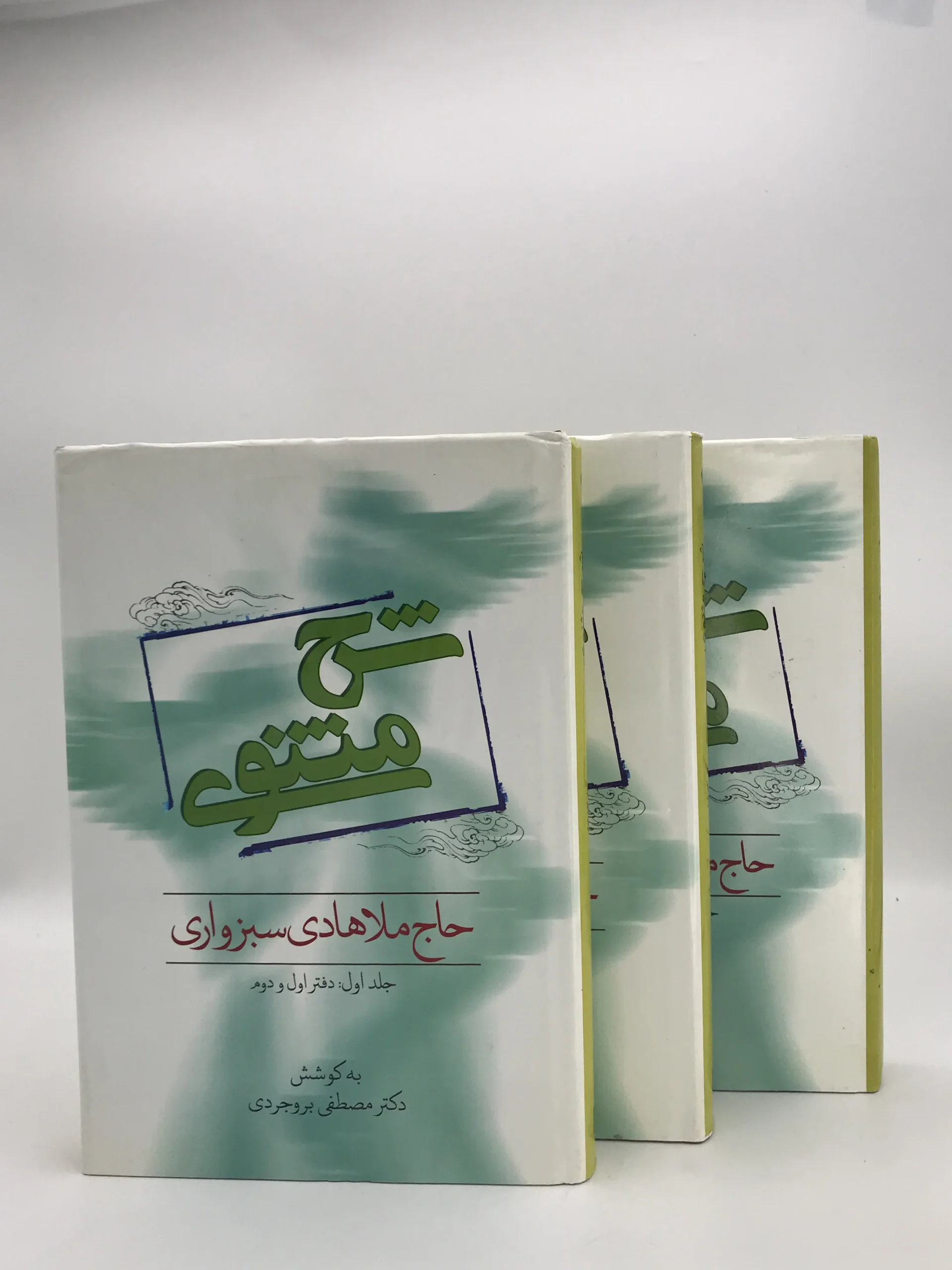 شرح مثنوی ملا هادی سبزواری