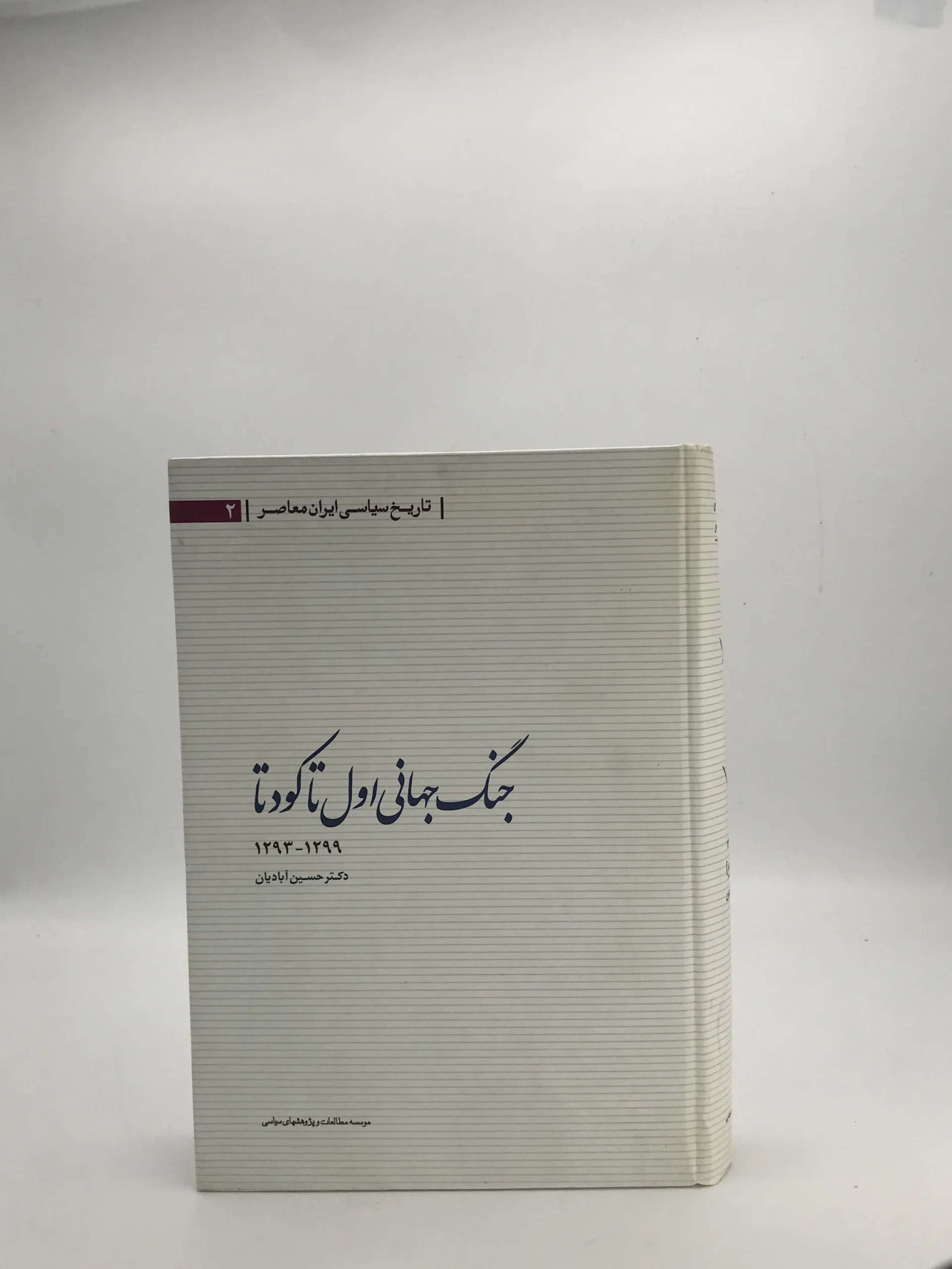 جنگ جهانی اول تا کودتا 1293-1299