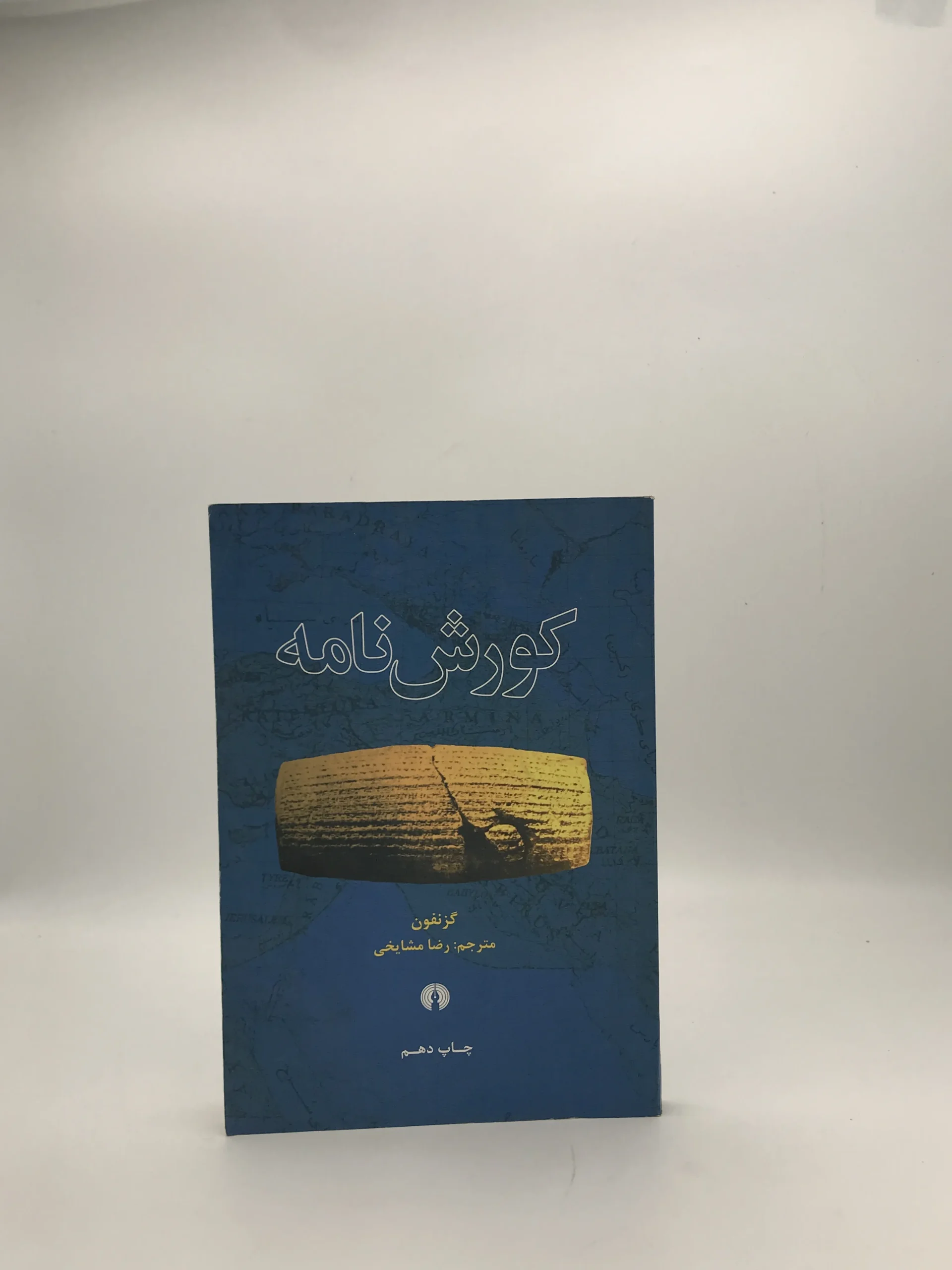 کوروش نامه اثر گزنفون