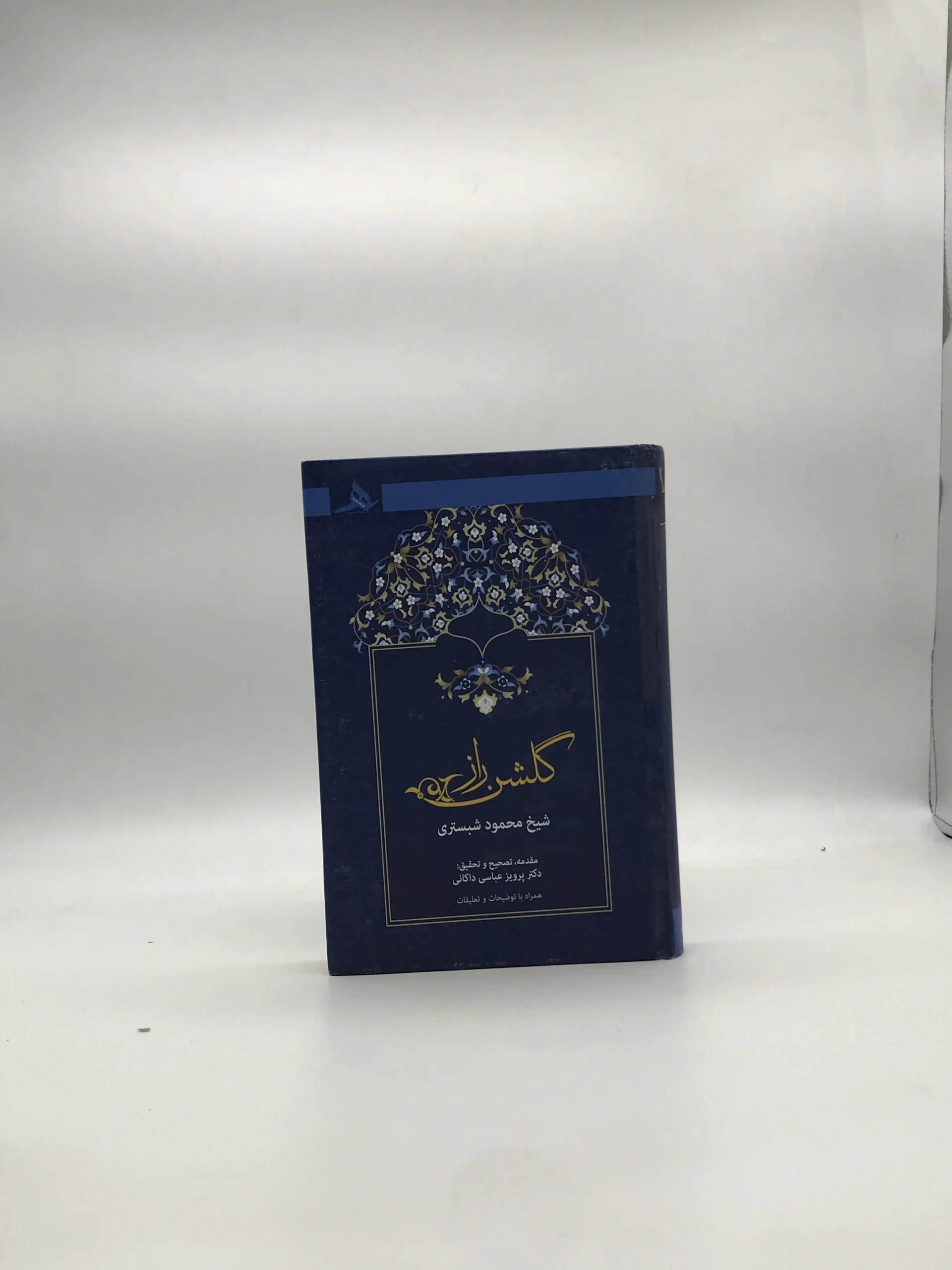 گلشن راز شیخ محمود شبستری