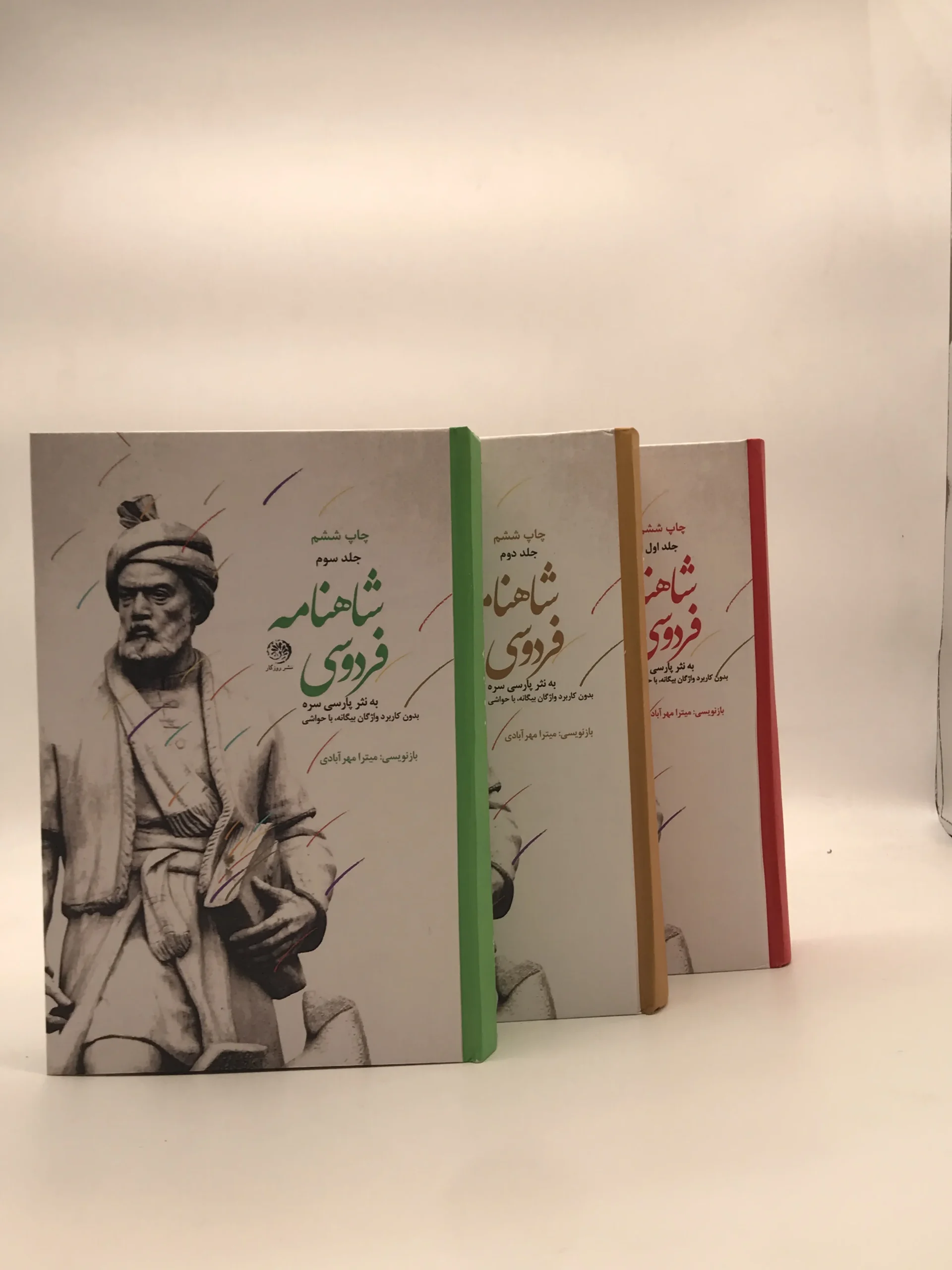 شاهنامه فردوسی به نثر پارسی سره دوره سه جلدی