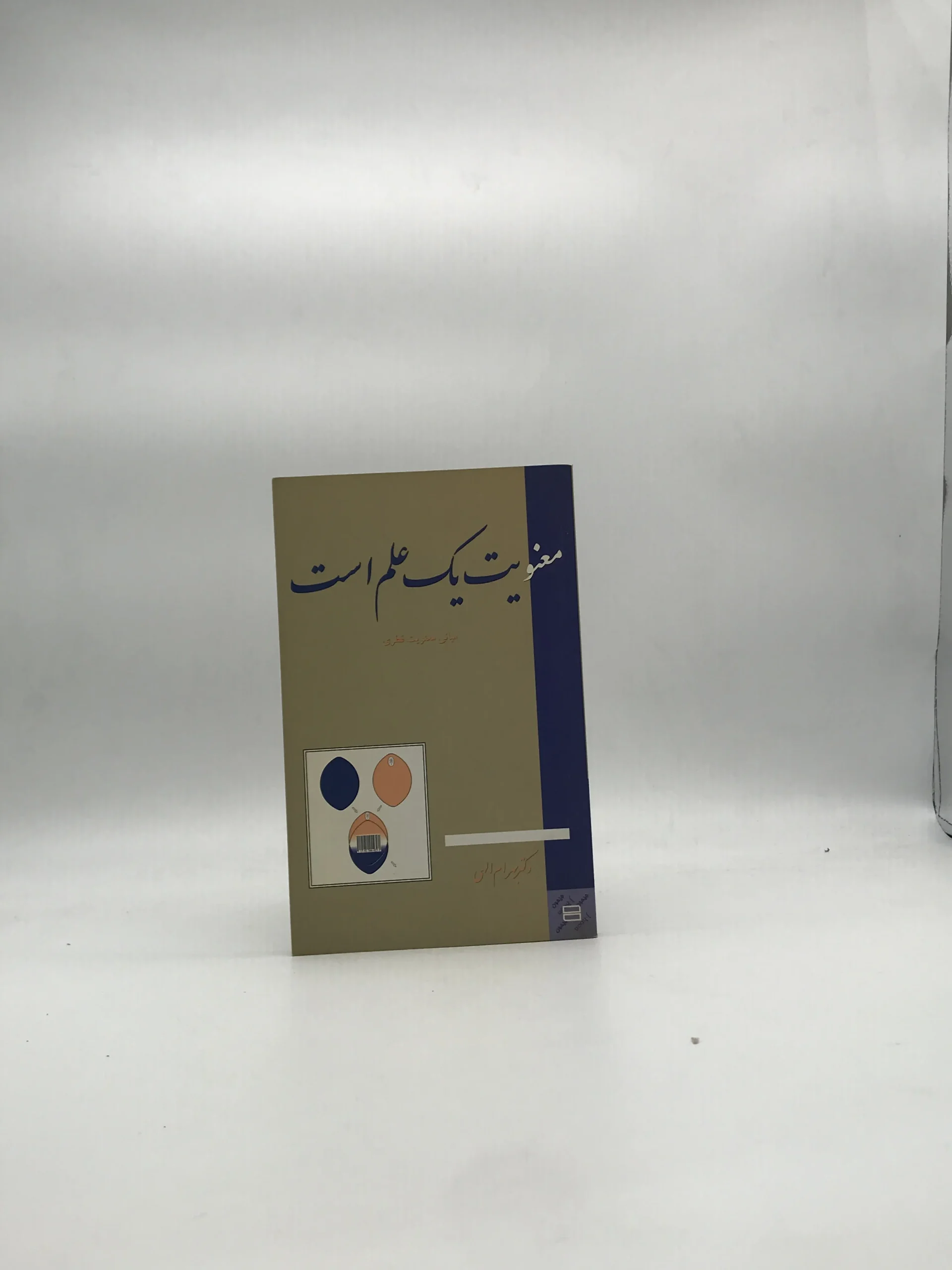 معنویت یک علم است نوشته بهرام الهی
