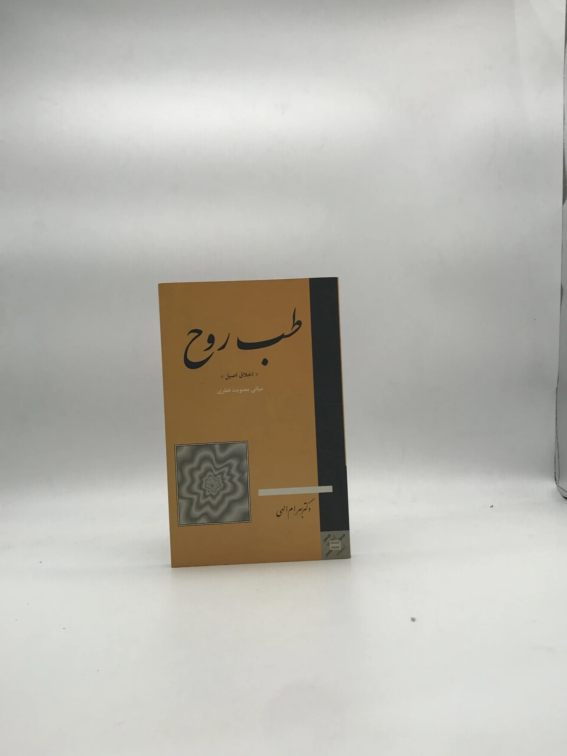 طب روح نوشته بهرام الهی