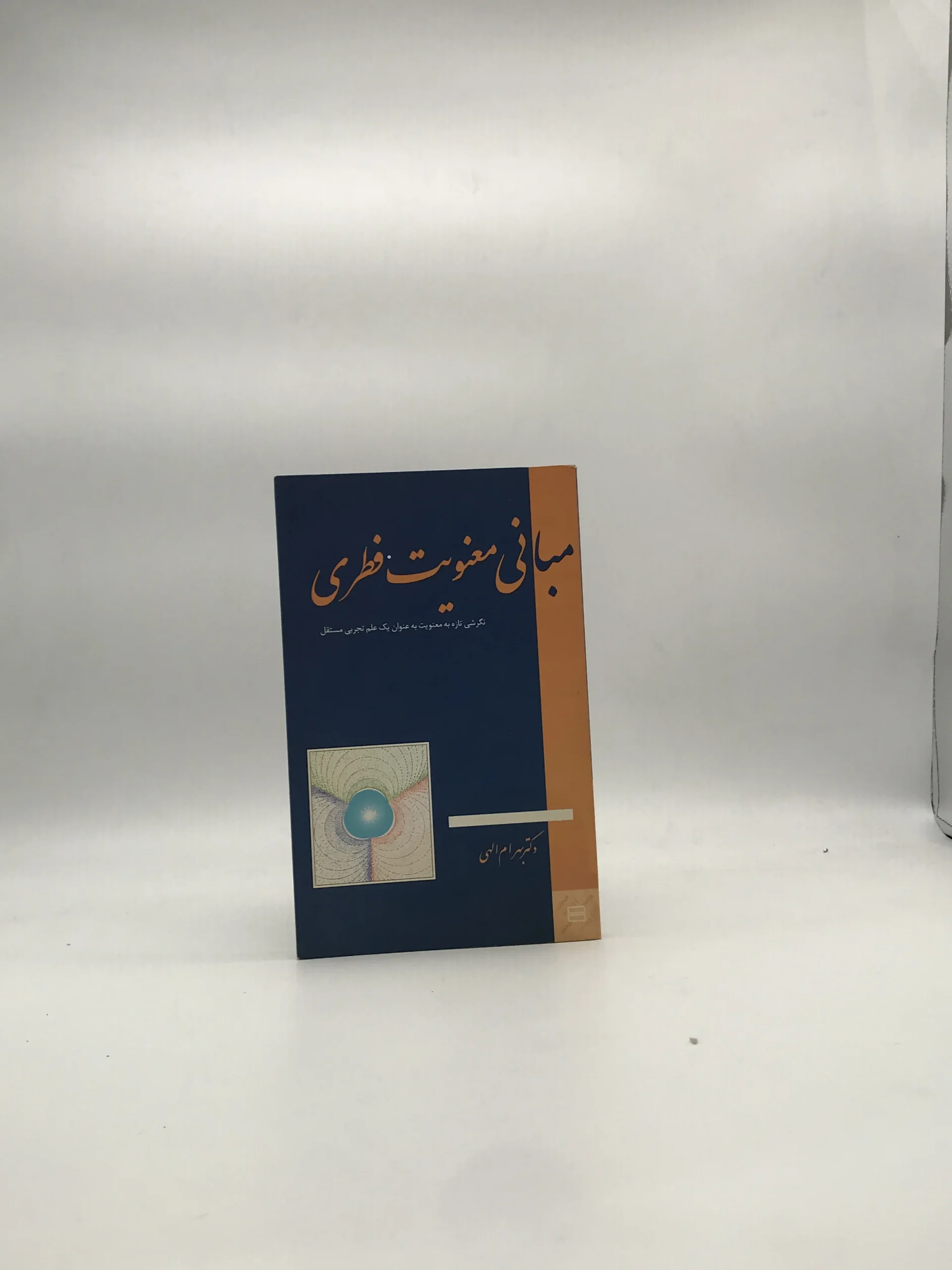 مبانی معنویت فطری نوشته بهرام الهی