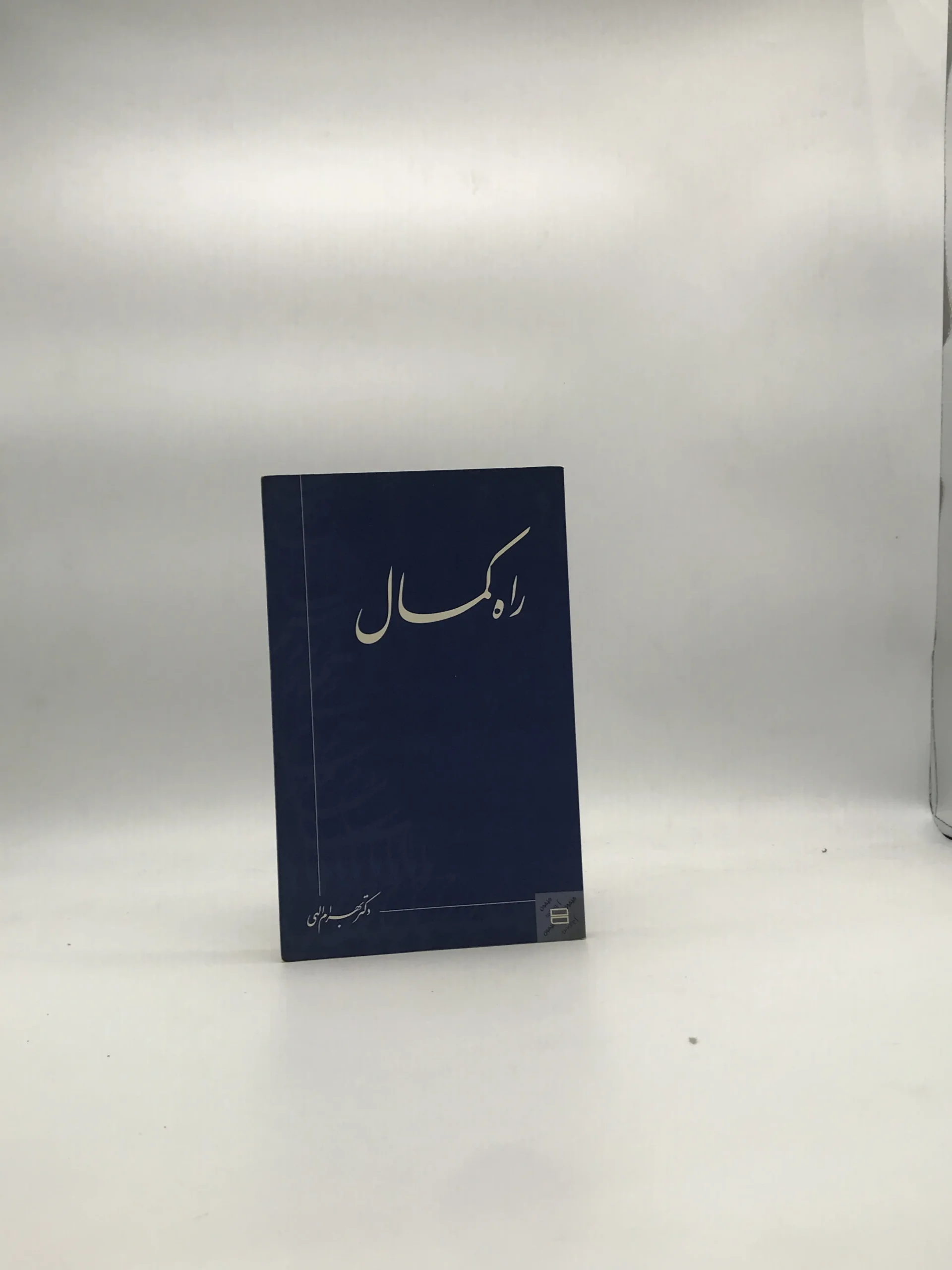 راه کمال نوشته بهرام الهی