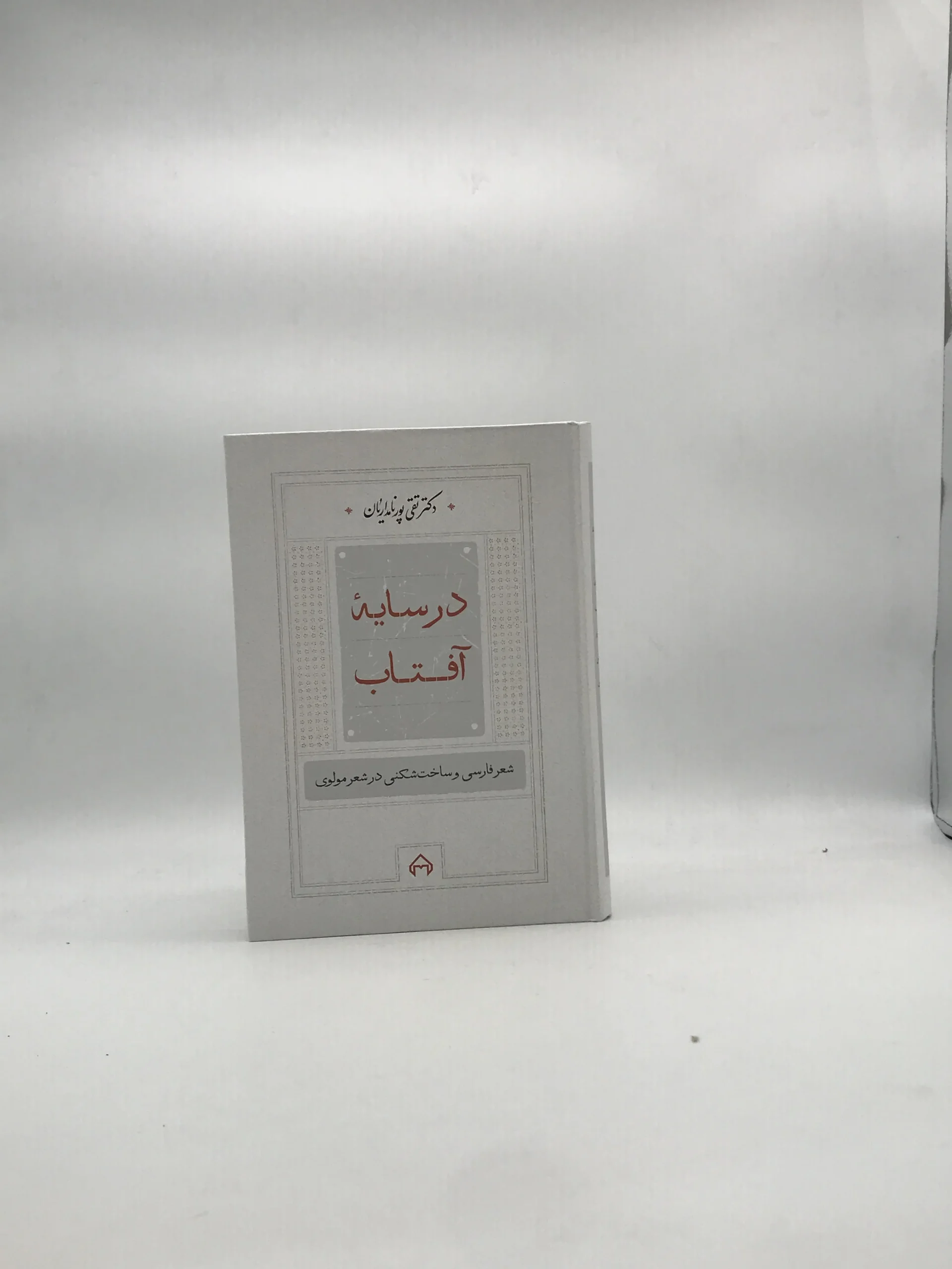 در سایه آفتاب، شعر فارسی و ساخت شکنی در شعر مولوی