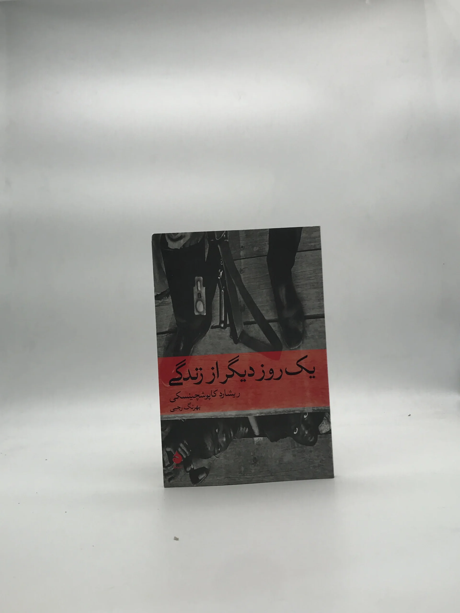 یک روز دیگر از زندگی