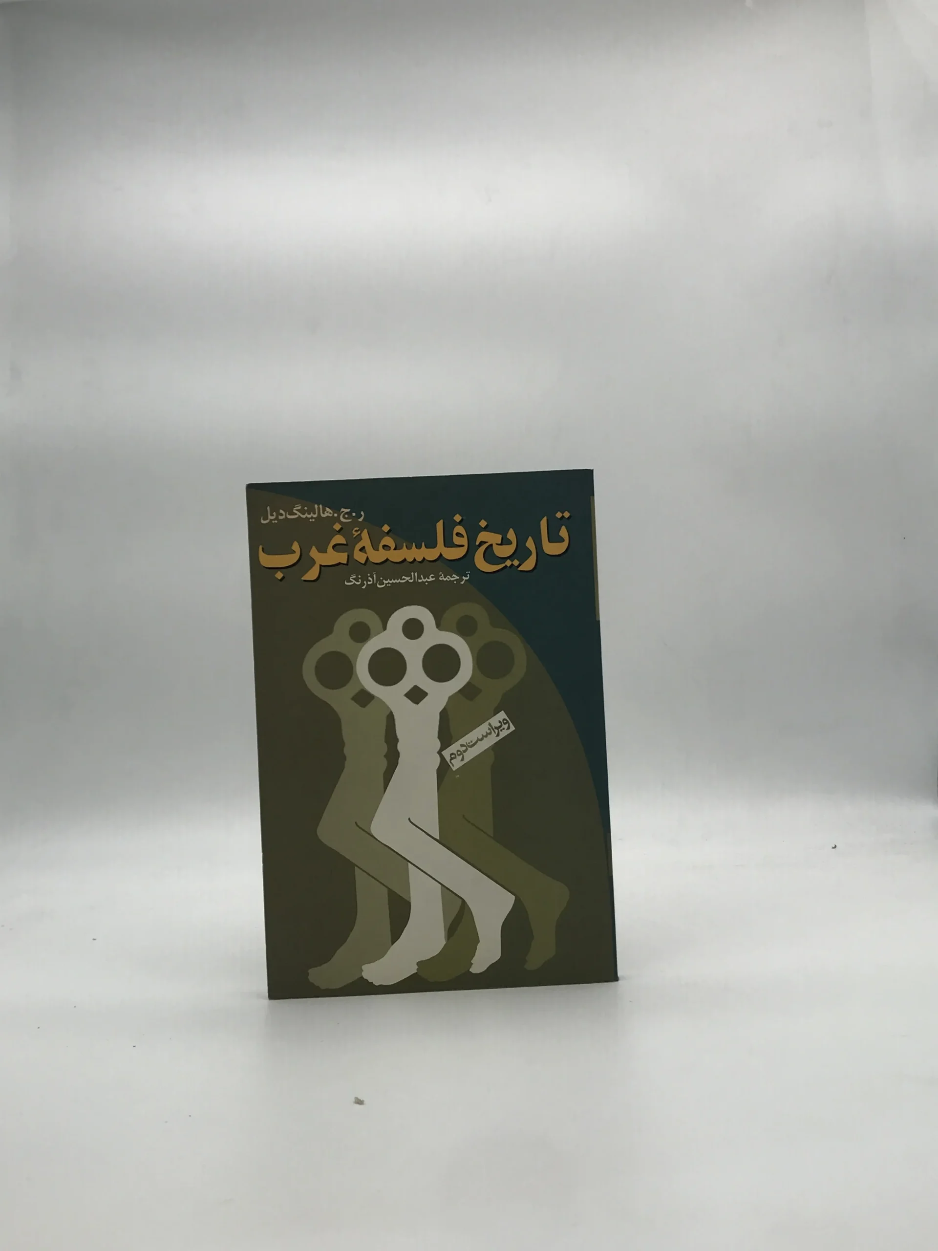 تاریخ فلسفه غرب نوشته ج هالینگ دیل
