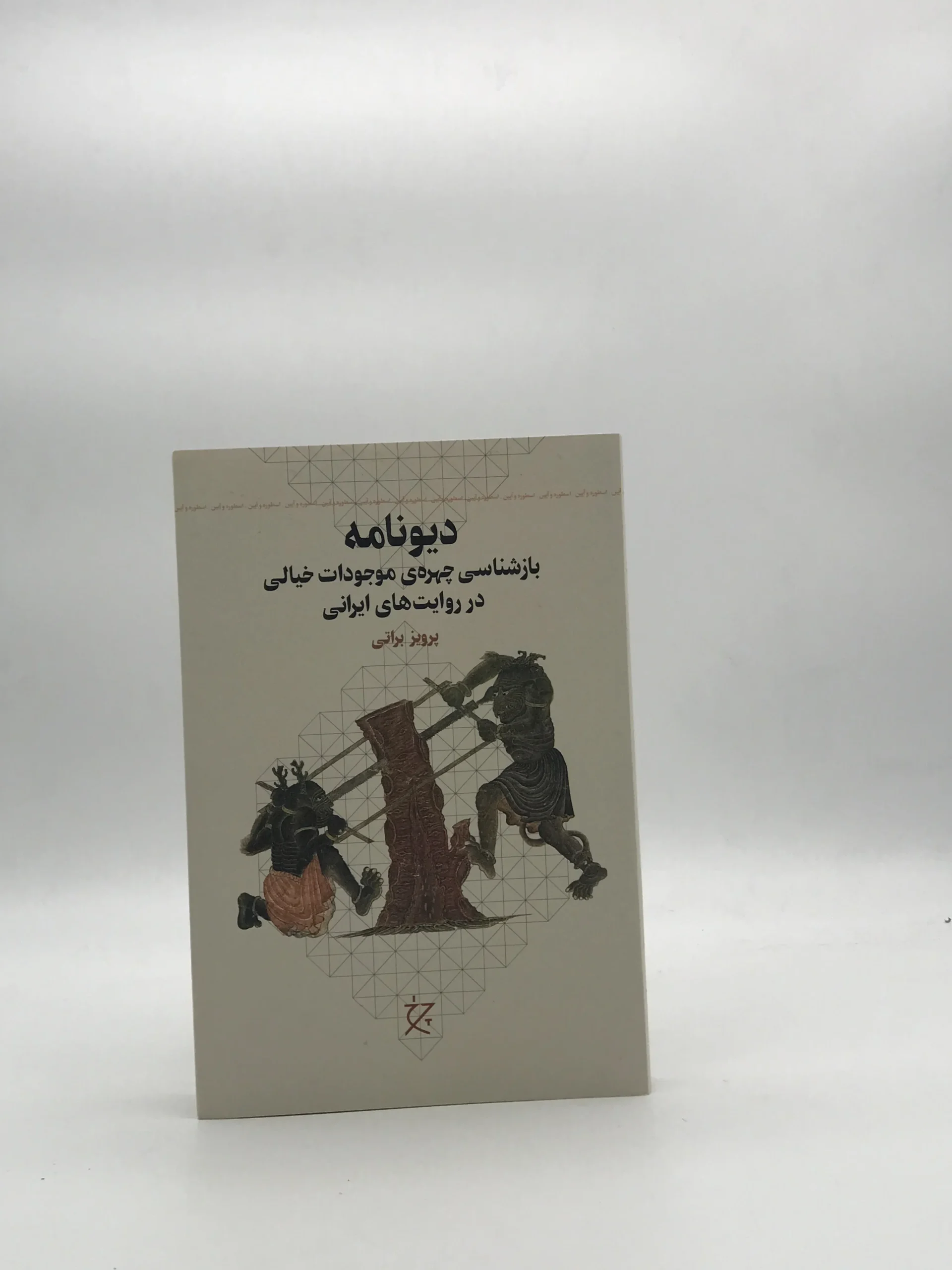 دیو نامه نوشته پرویز براتی