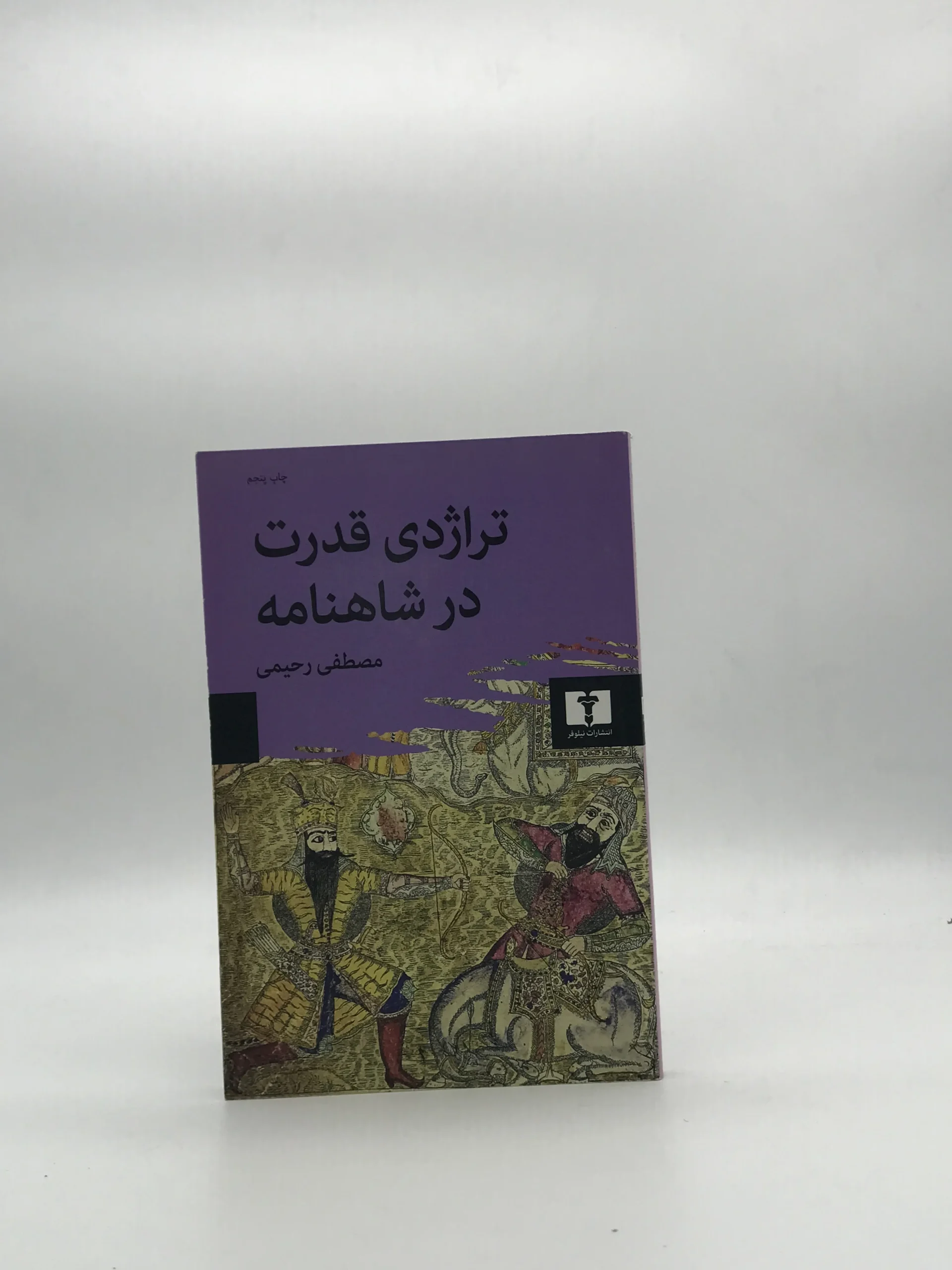 تراژدی قدرت در شاهنامه