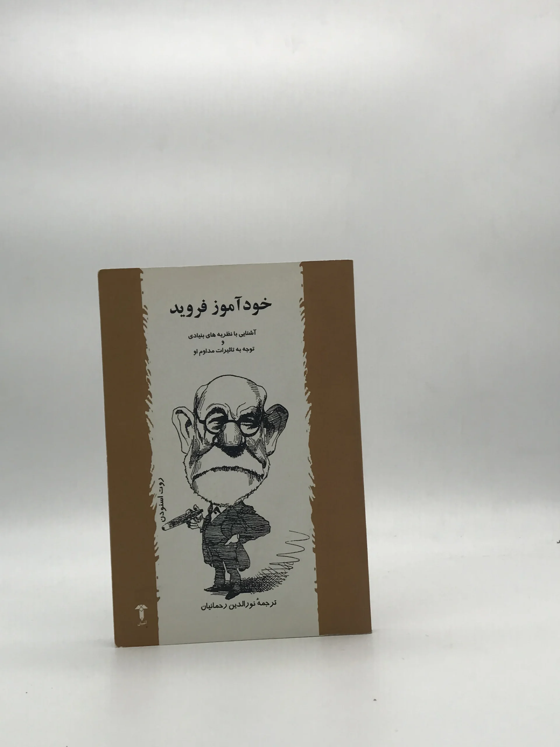 خود آموز فروید نوشته روت اسنودن