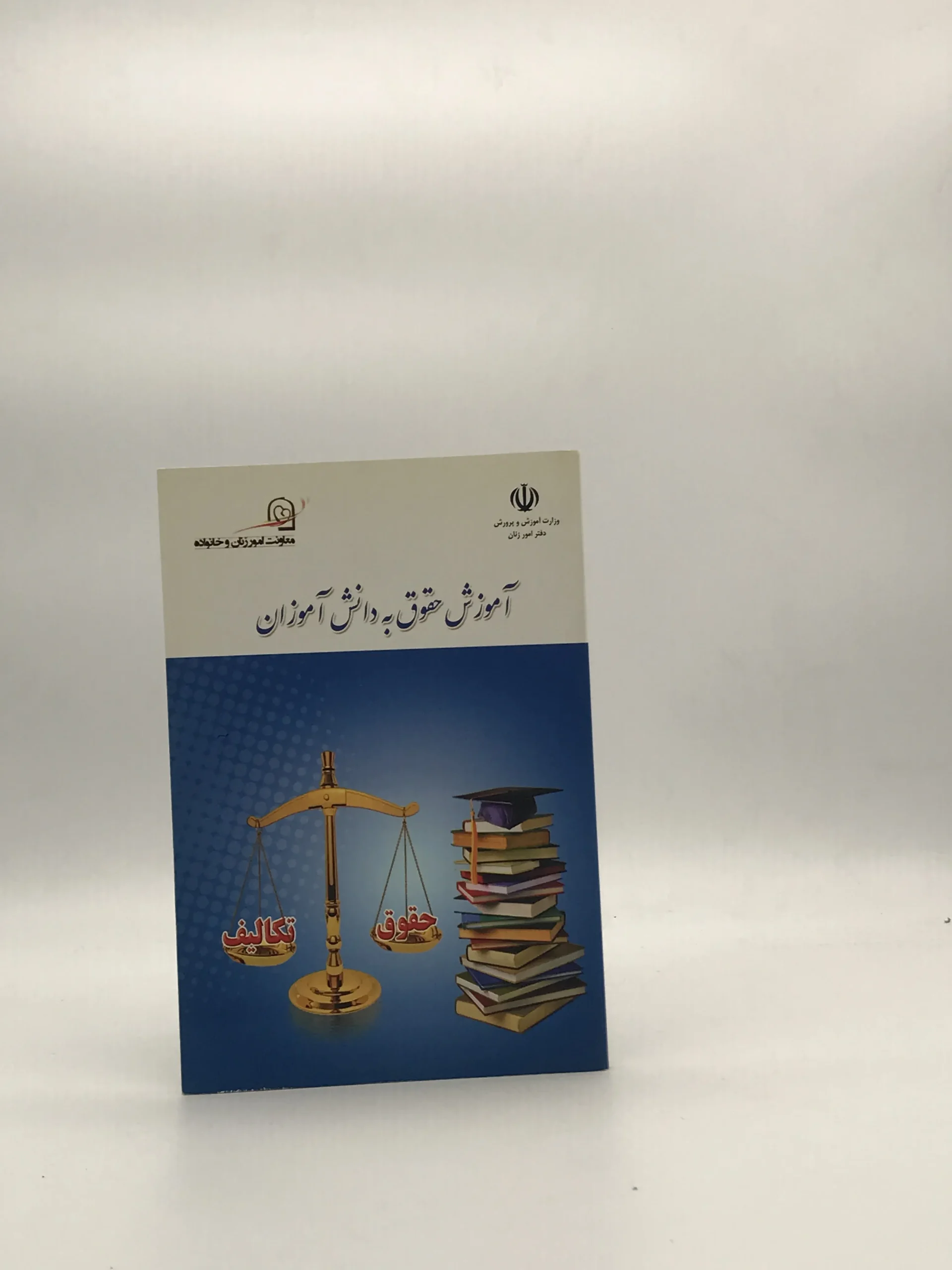 آموزش حقوق به دانش آموزان