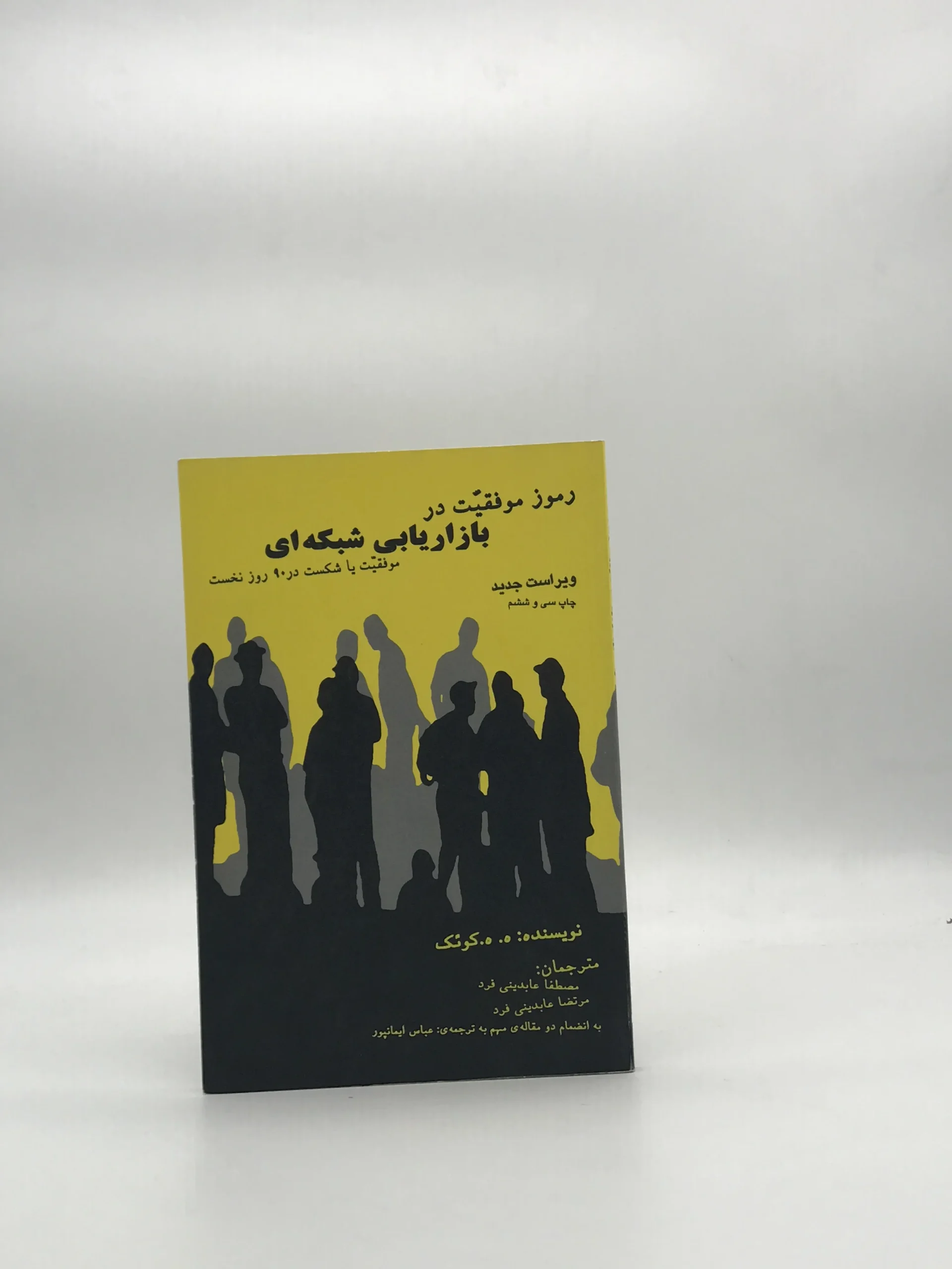 رمز موفقیت در بازاریابی شبکه ای