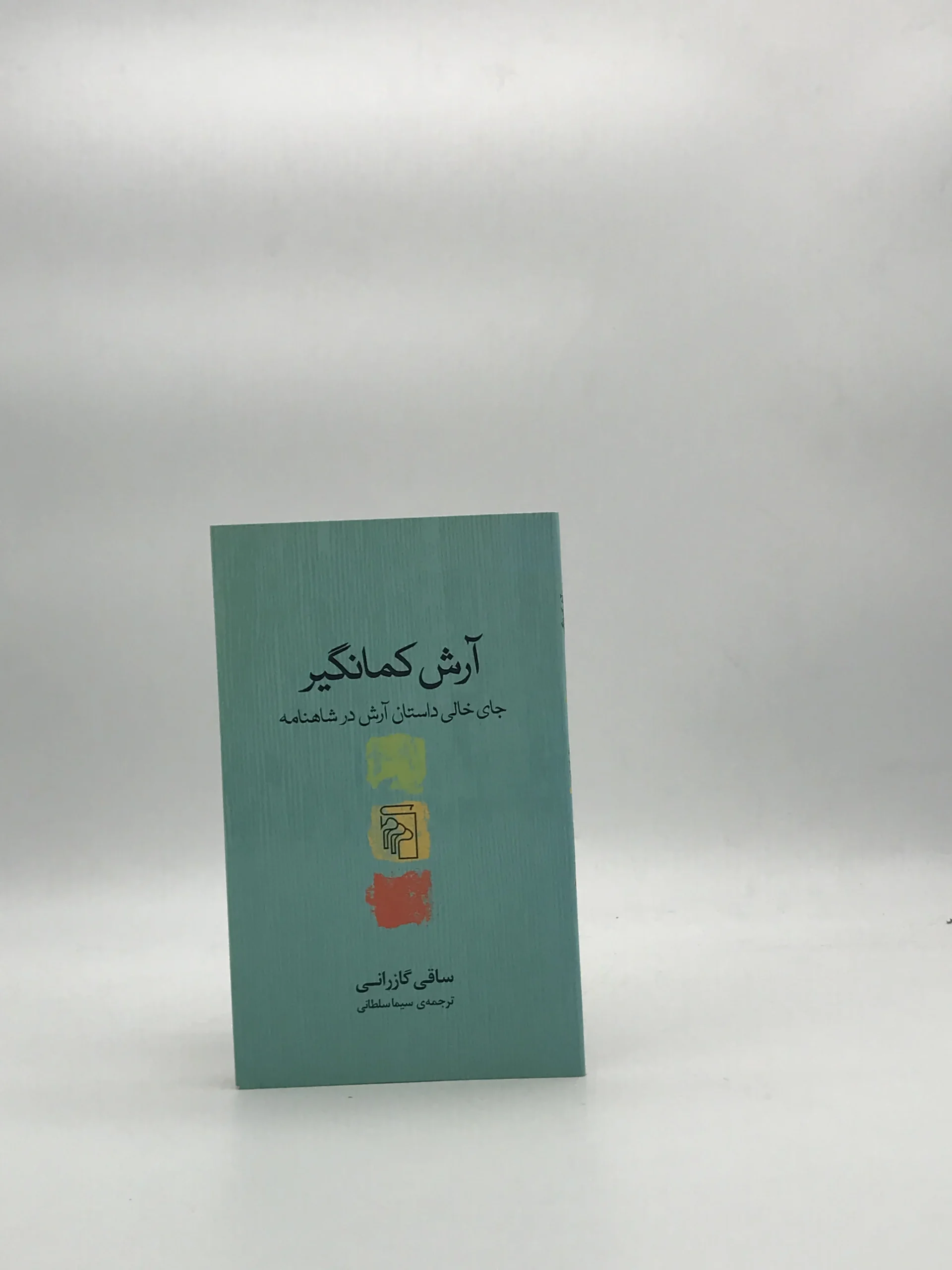 آرش کمانگیر