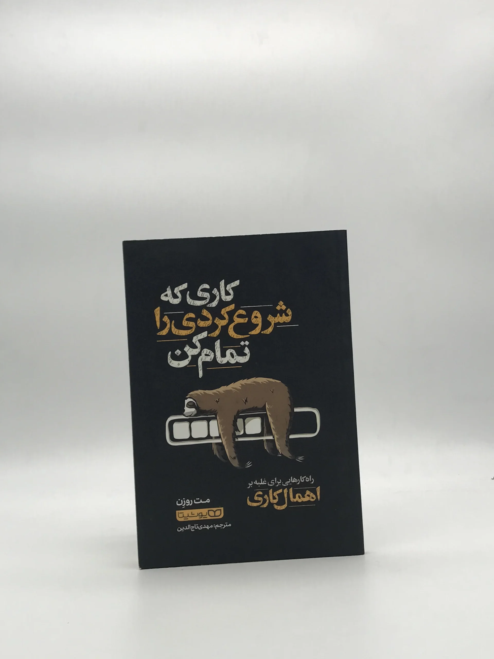 کاری که شروع کردی تمام کن